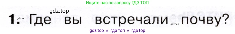 Окружающий мир, 3 класс Учебник, авторы: Плешаков Андрей Анатольевич, Новицкая Марина Юрьевна, издательство Просвещение, Москва, 2019, белого цвета, Часть 1, страница 76, номер 1, Условие