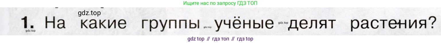 Окружающий мир, 3 класс Учебник, авторы: Плешаков Андрей Анатольевич, Новицкая Марина Юрьевна, издательство Просвещение, Москва, 2019, белого цвета, Часть 1, страница 83, номер 1, Условие
