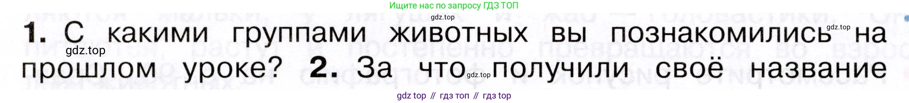 Окружающий мир, 3 класс Учебник, авторы: Плешаков Андрей Анатольевич, Новицкая Марина Юрьевна, издательство Просвещение, Москва, 2019, белого цвета, Часть 1, страница 92, номер 1, Условие