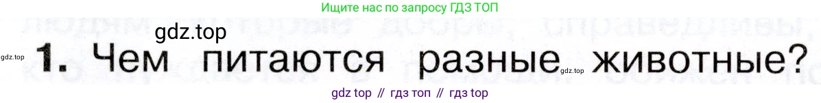 Окружающий мир, 3 класс Учебник, авторы: Плешаков Андрей Анатольевич, Новицкая Марина Юрьевна, издательство Просвещение, Москва, 2019, белого цвета, Часть 1, страница 96, номер 1, Условие