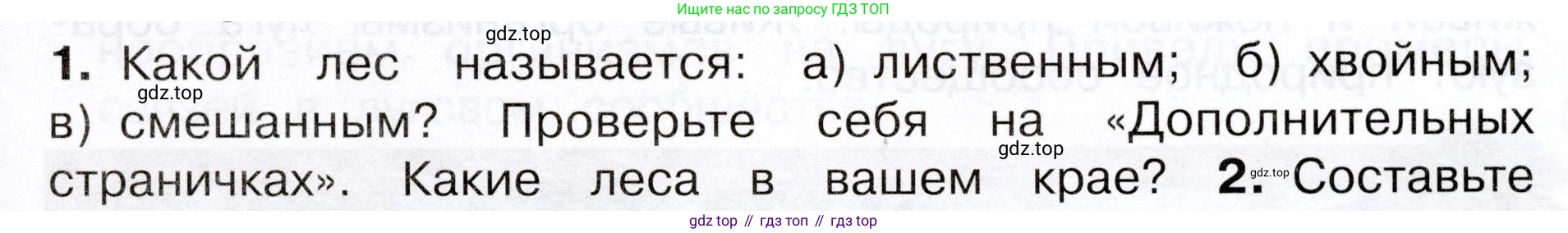 Окружающий мир, 3 класс Учебник, авторы: Плешаков Андрей Анатольевич, Новицкая Марина Юрьевна, издательство Просвещение, Москва, 2019, белого цвета, Часть 1, страница 105, номер 1, Условие