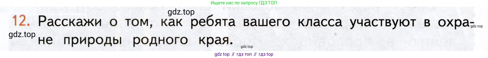 Окружающий мир, 3 класс Учебник, авторы: Плешаков Андрей Анатольевич, Новицкая Марина Юрьевна, издательство Просвещение, Москва, 2019, белого цвета, Часть 1, страница 126, номер 12, Условие