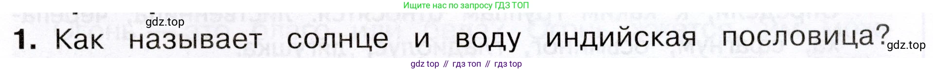 Окружающий мир, 3 класс Учебник, авторы: Плешаков Андрей Анатольевич, Новицкая Марина Юрьевна, издательство Просвещение, Москва, 2019, белого цвета, Часть 1, страница 125, номер 1, Условие