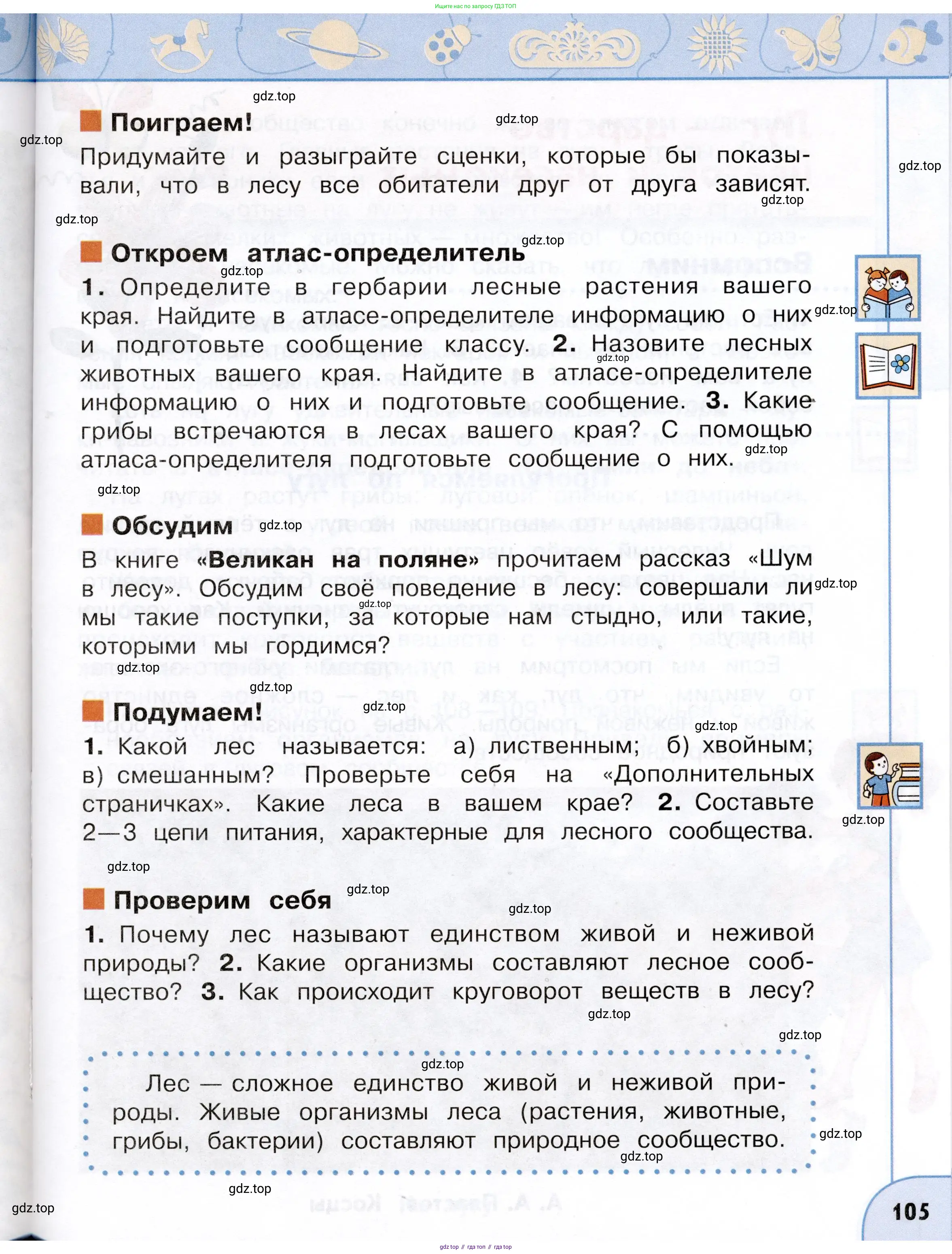 Окружающий мир, 3 класс Учебник, авторы: Плешаков Андрей Анатольевич, Новицкая Марина Юрьевна, издательство Просвещение, Москва, 2019, белого цвета, Часть 1, страница 105