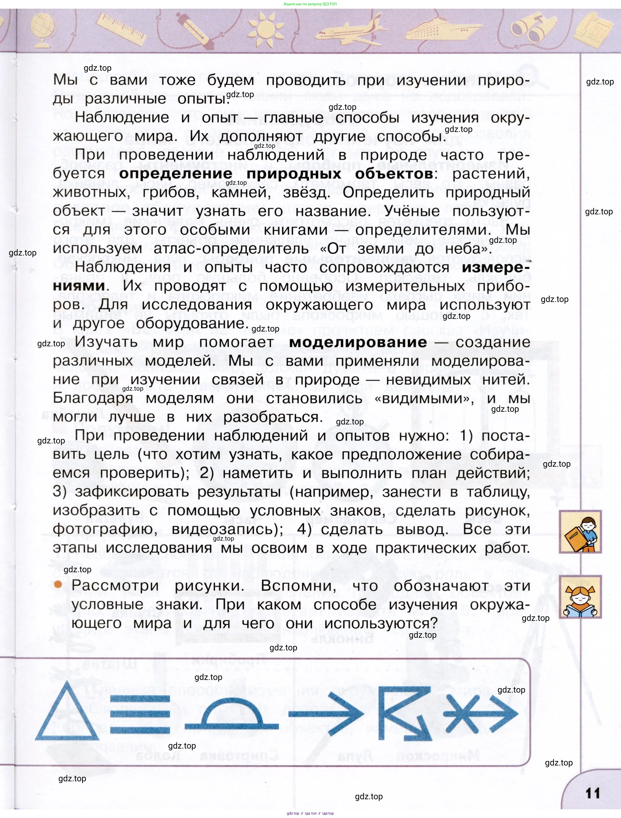 Окружающий мир, 3 класс Учебник, авторы: Плешаков Андрей Анатольевич, Новицкая Марина Юрьевна, издательство Просвещение, Москва, 2019, белого цвета, Часть 1, страница 11