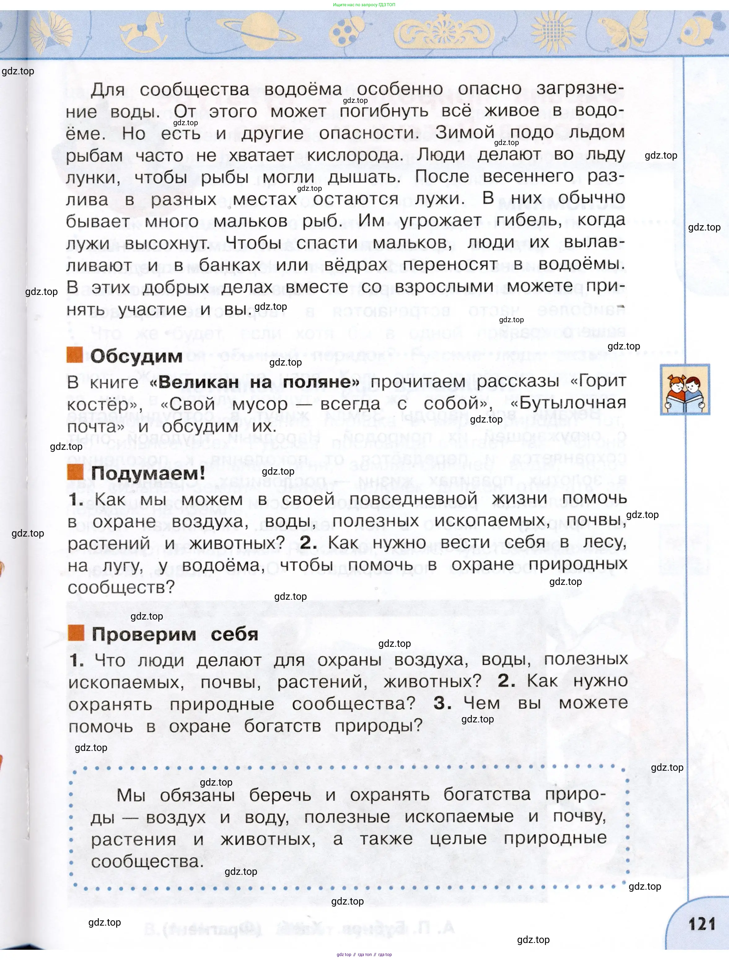 Окружающий мир, 3 класс Учебник, авторы: Плешаков Андрей Анатольевич, Новицкая Марина Юрьевна, издательство Просвещение, Москва, 2019, белого цвета, Часть 1, страница 121