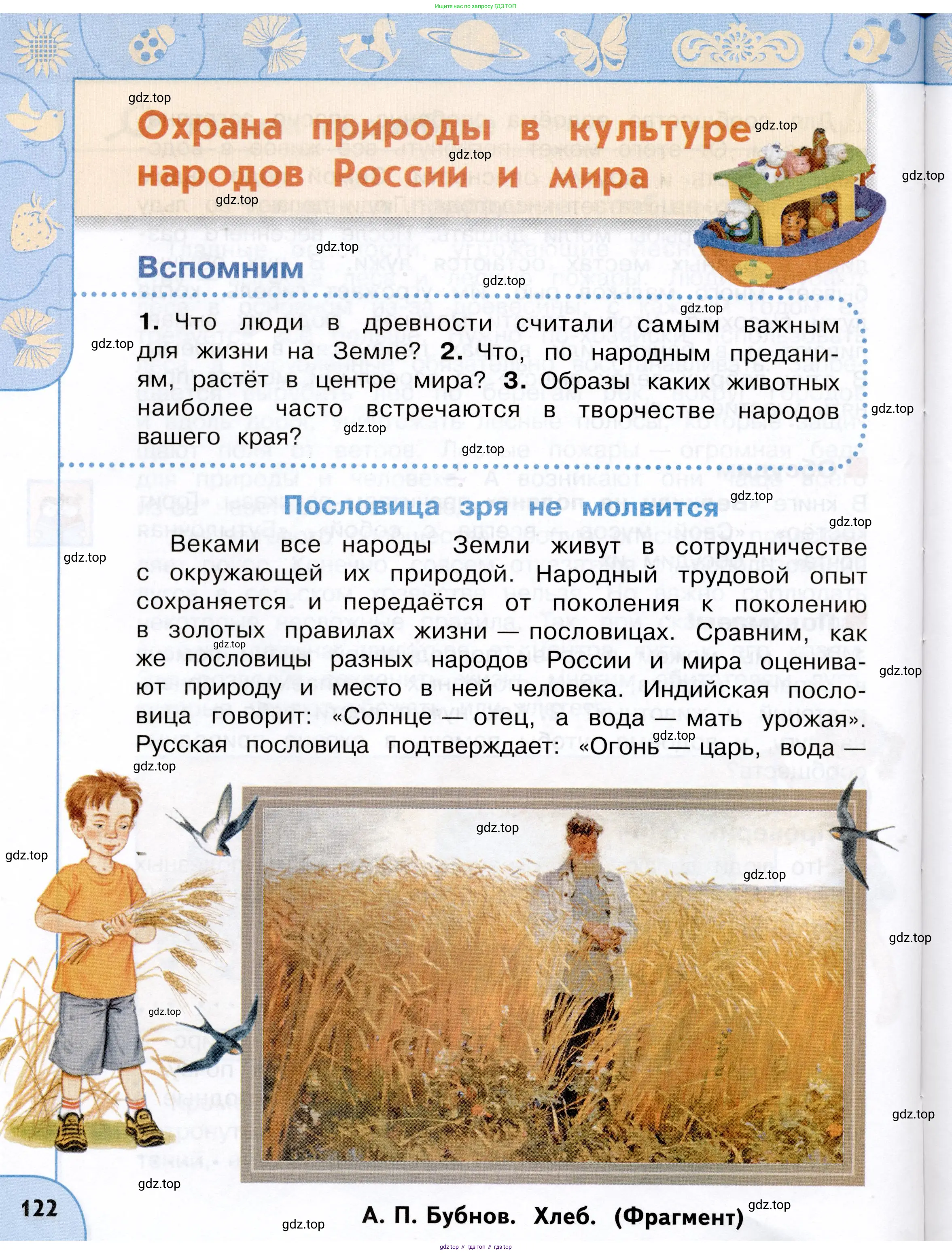 Окружающий мир, 3 класс Учебник, авторы: Плешаков Андрей Анатольевич, Новицкая Марина Юрьевна, издательство Просвещение, Москва, 2019, белого цвета, Часть 1, страница 122