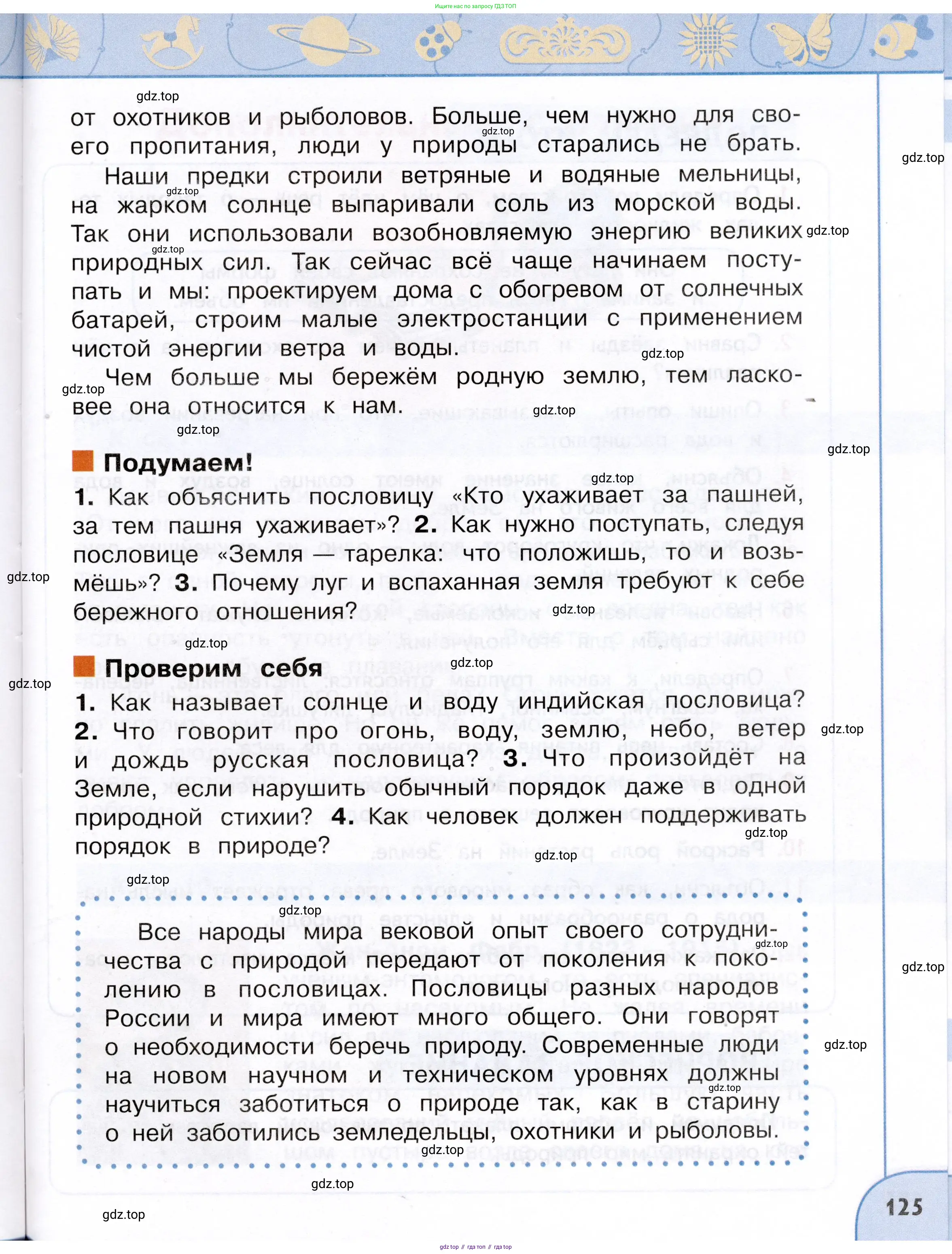 Окружающий мир, 3 класс Учебник, авторы: Плешаков Андрей Анатольевич, Новицкая Марина Юрьевна, издательство Просвещение, Москва, 2019, белого цвета, Часть 1, страница 125