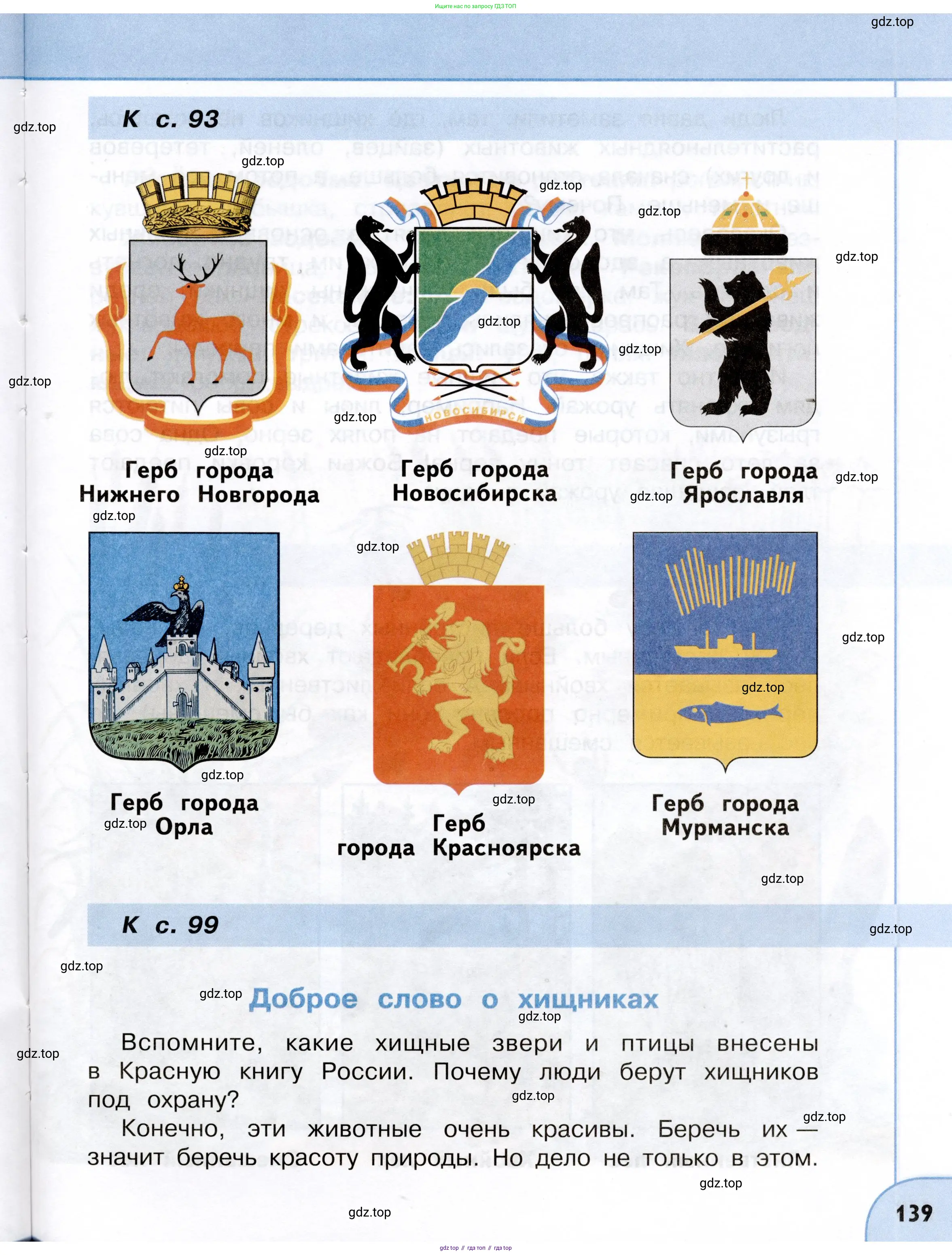 Окружающий мир, 3 класс Учебник, авторы: Плешаков Андрей Анатольевич, Новицкая Марина Юрьевна, издательство Просвещение, Москва, 2019, белого цвета, страница 139