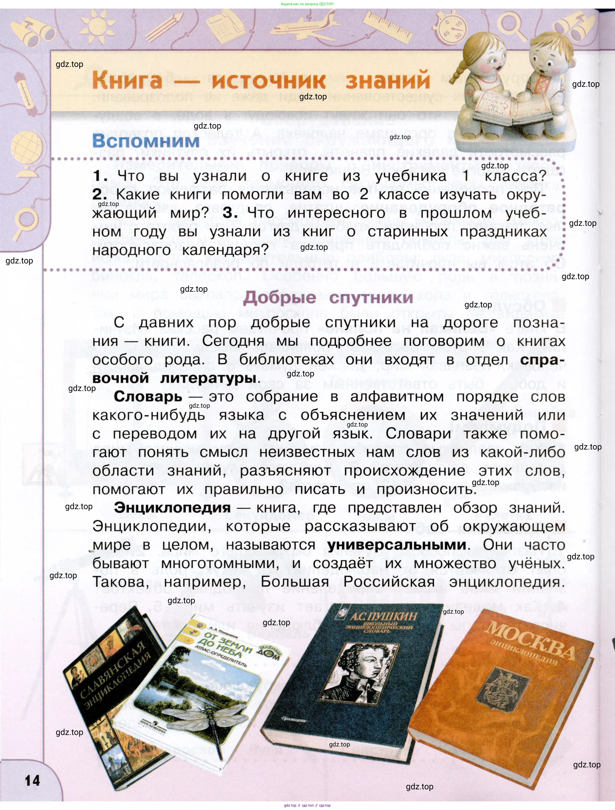 Окружающий мир, 3 класс Учебник, авторы: Плешаков Андрей Анатольевич, Новицкая Марина Юрьевна, издательство Просвещение, Москва, 2019, белого цвета, Часть 1, страница 14