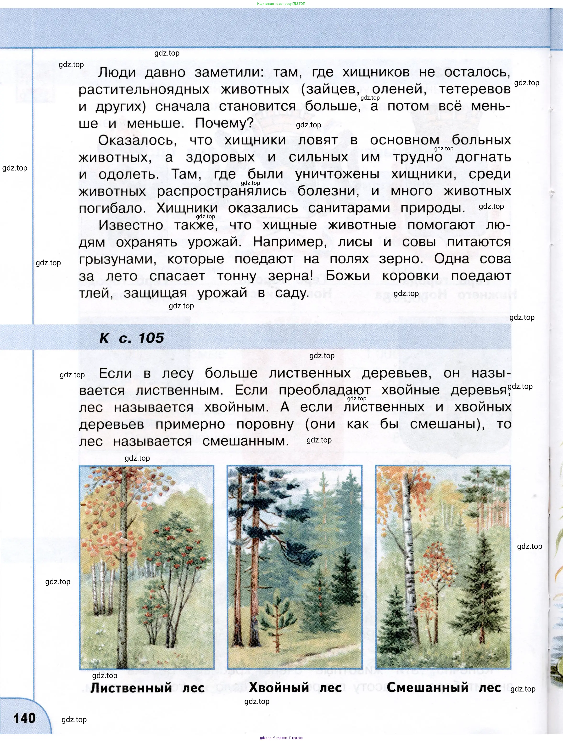 Окружающий мир, 3 класс Учебник, авторы: Плешаков Андрей Анатольевич, Новицкая Марина Юрьевна, издательство Просвещение, Москва, 2019, белого цвета, страница 140