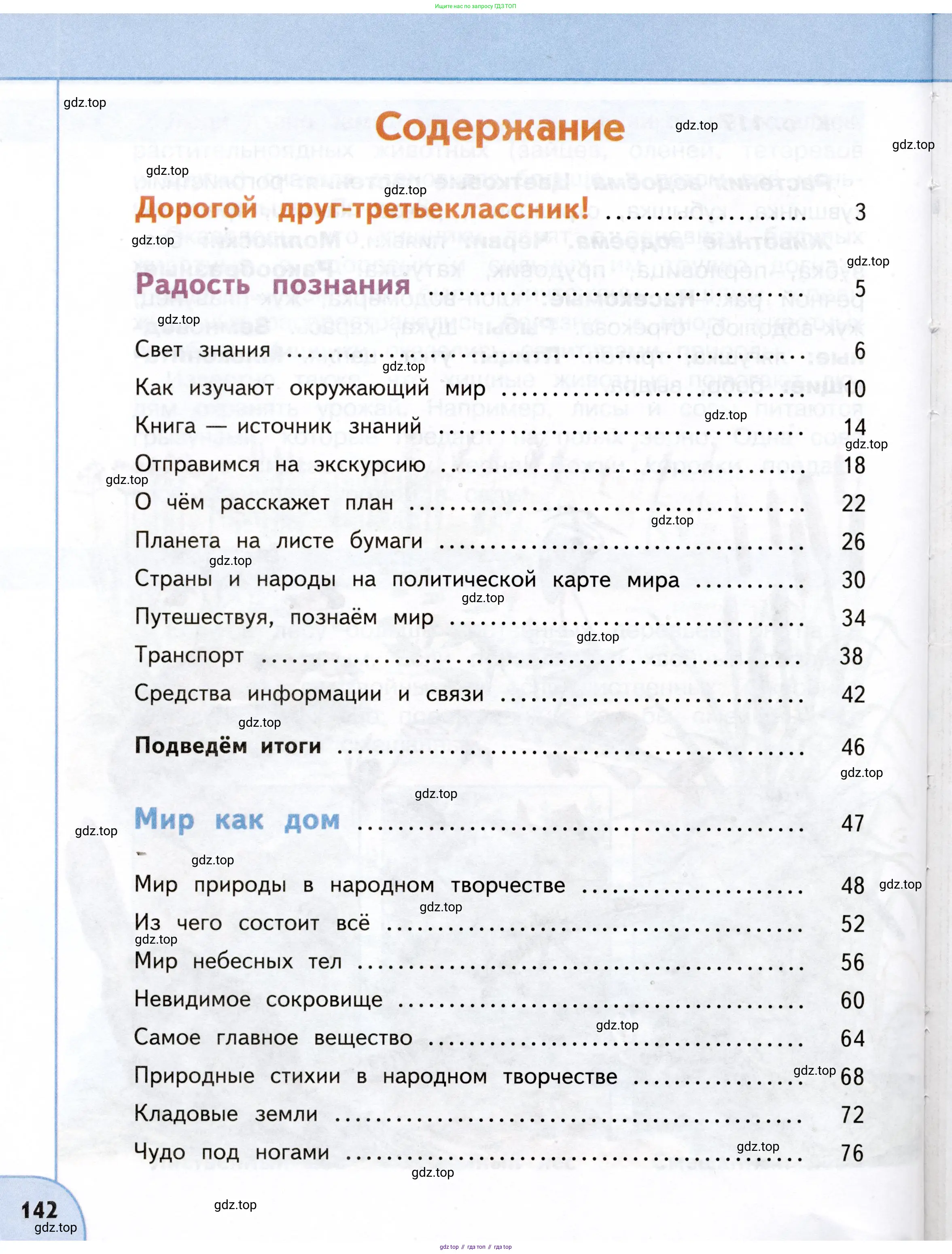 Окружающий мир, 3 класс Учебник, авторы: Плешаков Андрей Анатольевич, Новицкая Марина Юрьевна, издательство Просвещение, Москва, 2019, белого цвета, страница 142