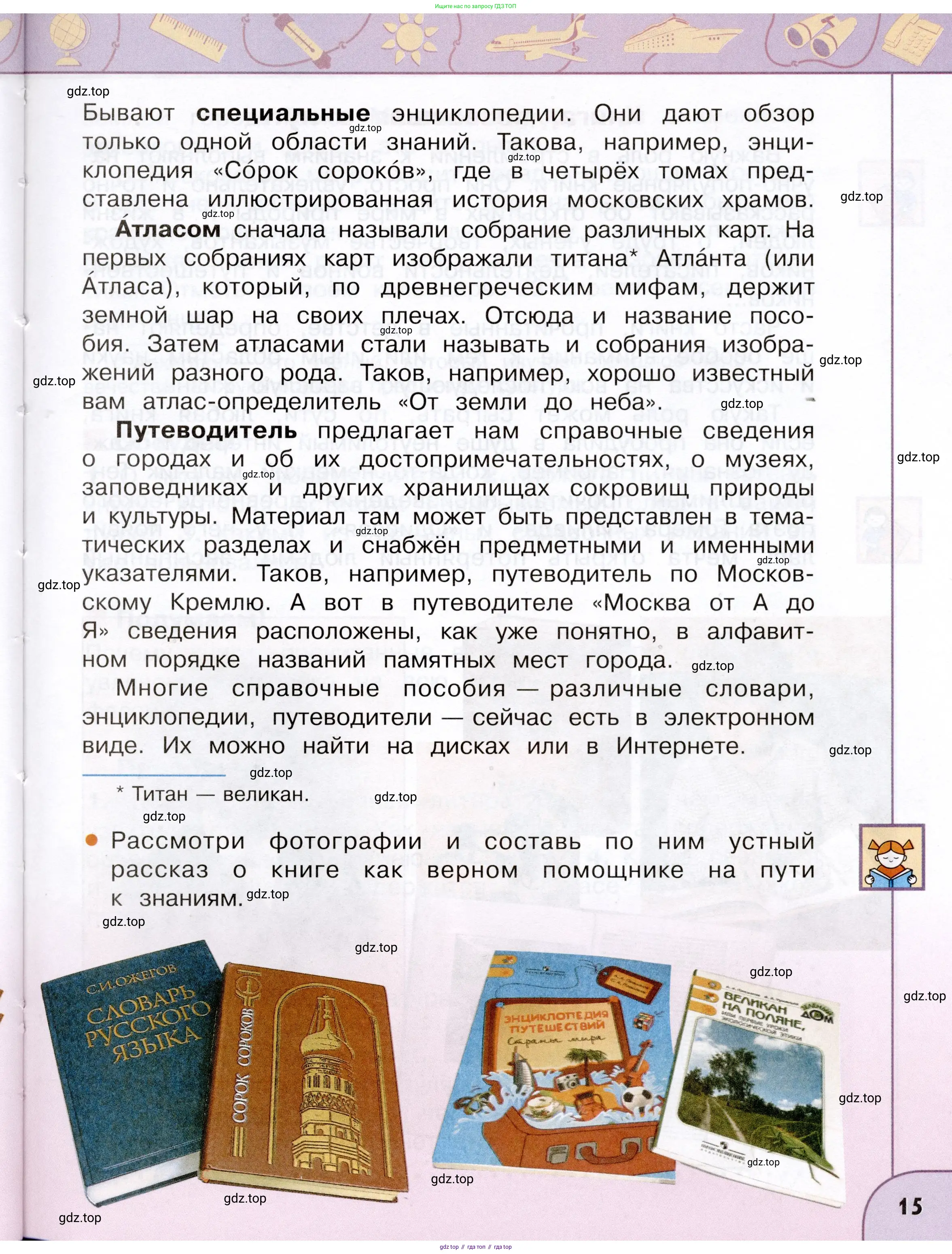 Окружающий мир, 3 класс Учебник, авторы: Плешаков Андрей Анатольевич, Новицкая Марина Юрьевна, издательство Просвещение, Москва, 2019, белого цвета, Часть 1, страница 15
