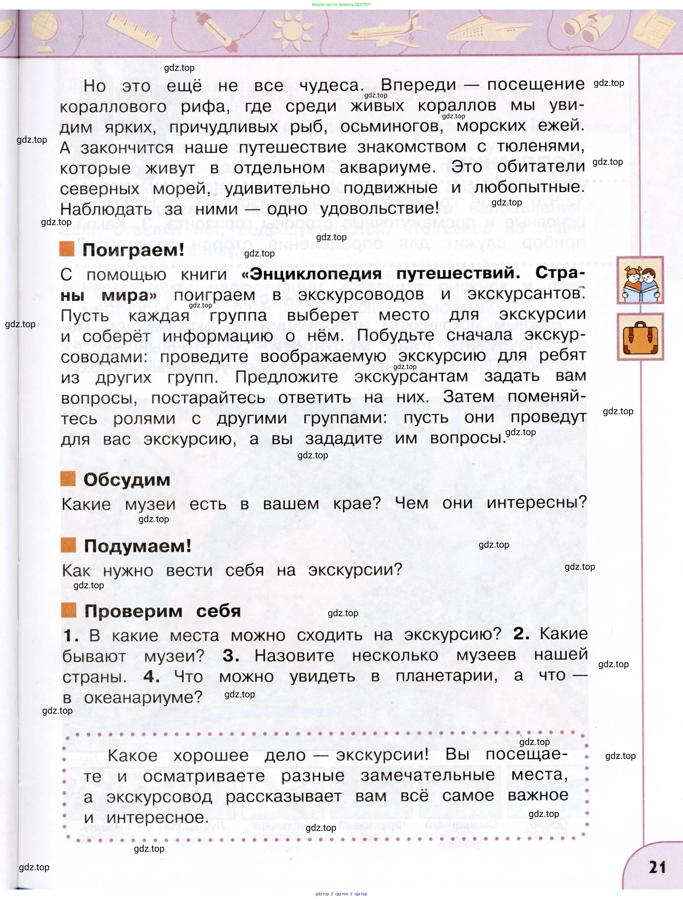 Окружающий мир, 3 класс Учебник, авторы: Плешаков Андрей Анатольевич, Новицкая Марина Юрьевна, издательство Просвещение, Москва, 2019, белого цвета, Часть 1, страница 21