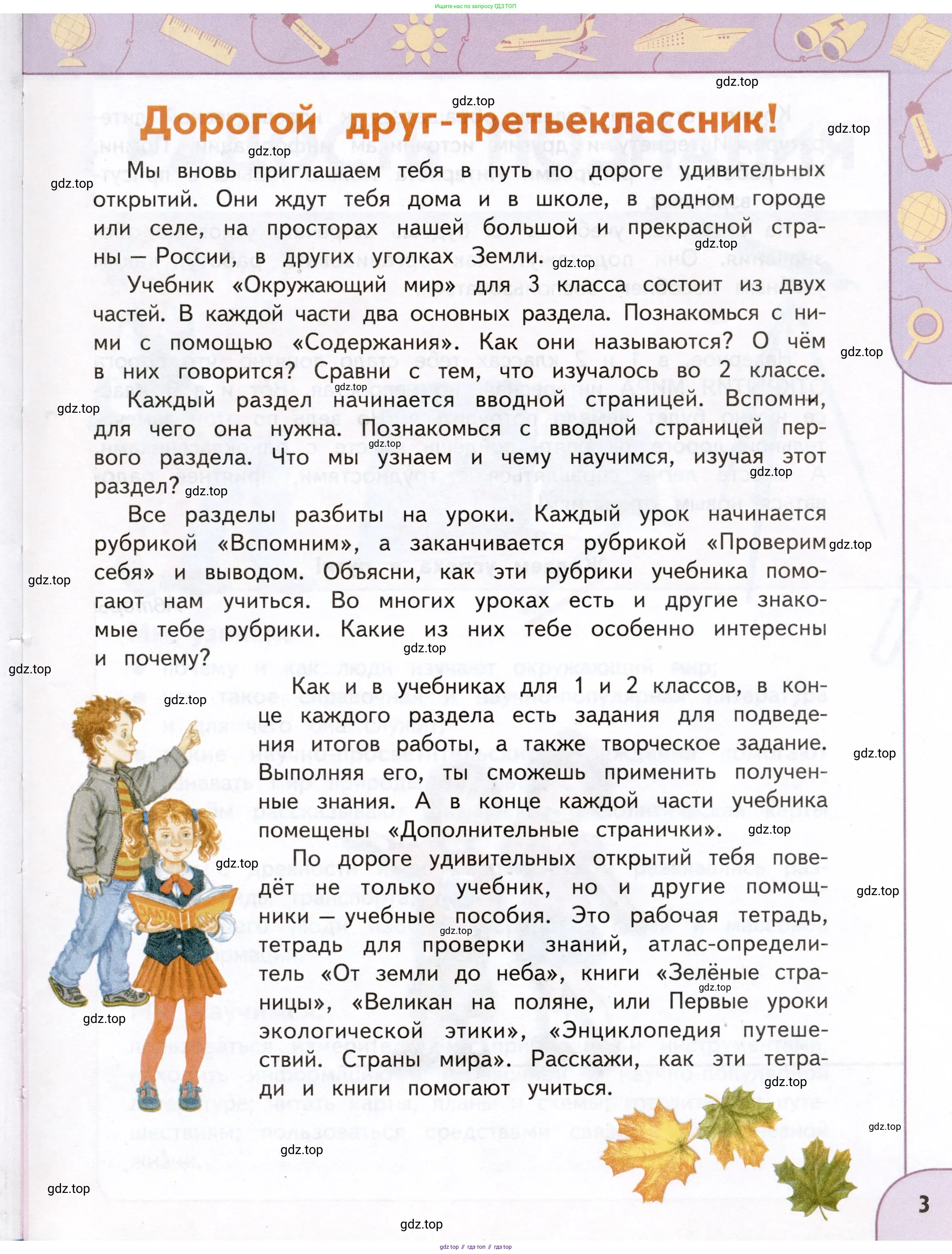Окружающий мир, 3 класс Учебник, авторы: Плешаков Андрей Анатольевич, Новицкая Марина Юрьевна, издательство Просвещение, Москва, 2019, белого цвета, страница 3