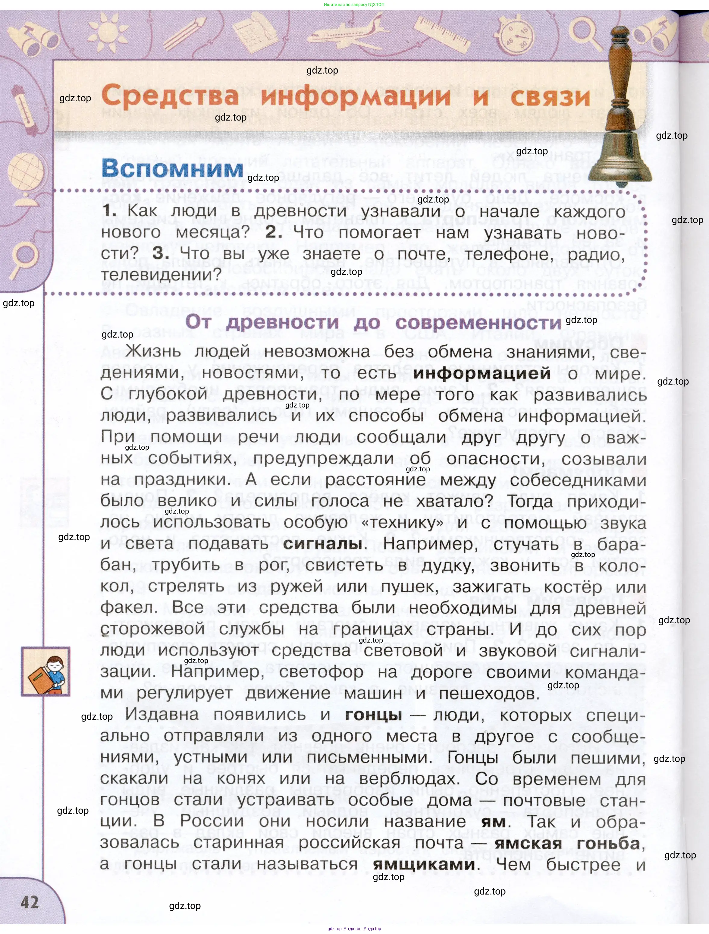 Окружающий мир, 3 класс Учебник, авторы: Плешаков Андрей Анатольевич, Новицкая Марина Юрьевна, издательство Просвещение, Москва, 2019, белого цвета, Часть 1, страница 42