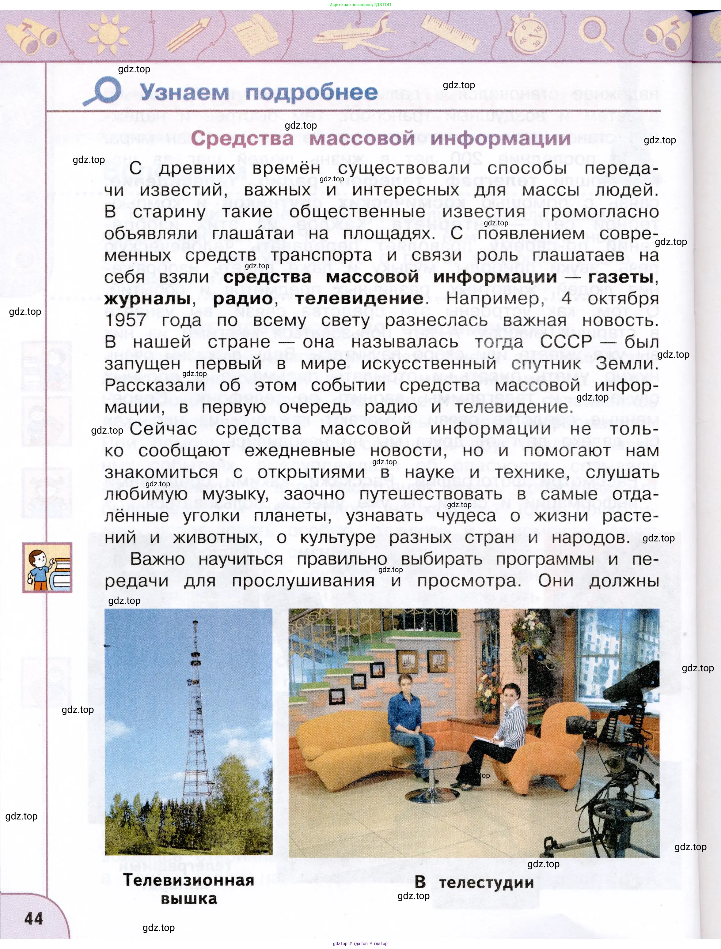 Окружающий мир, 3 класс Учебник, авторы: Плешаков Андрей Анатольевич, Новицкая Марина Юрьевна, издательство Просвещение, Москва, 2019, белого цвета, Часть 2, страница 44