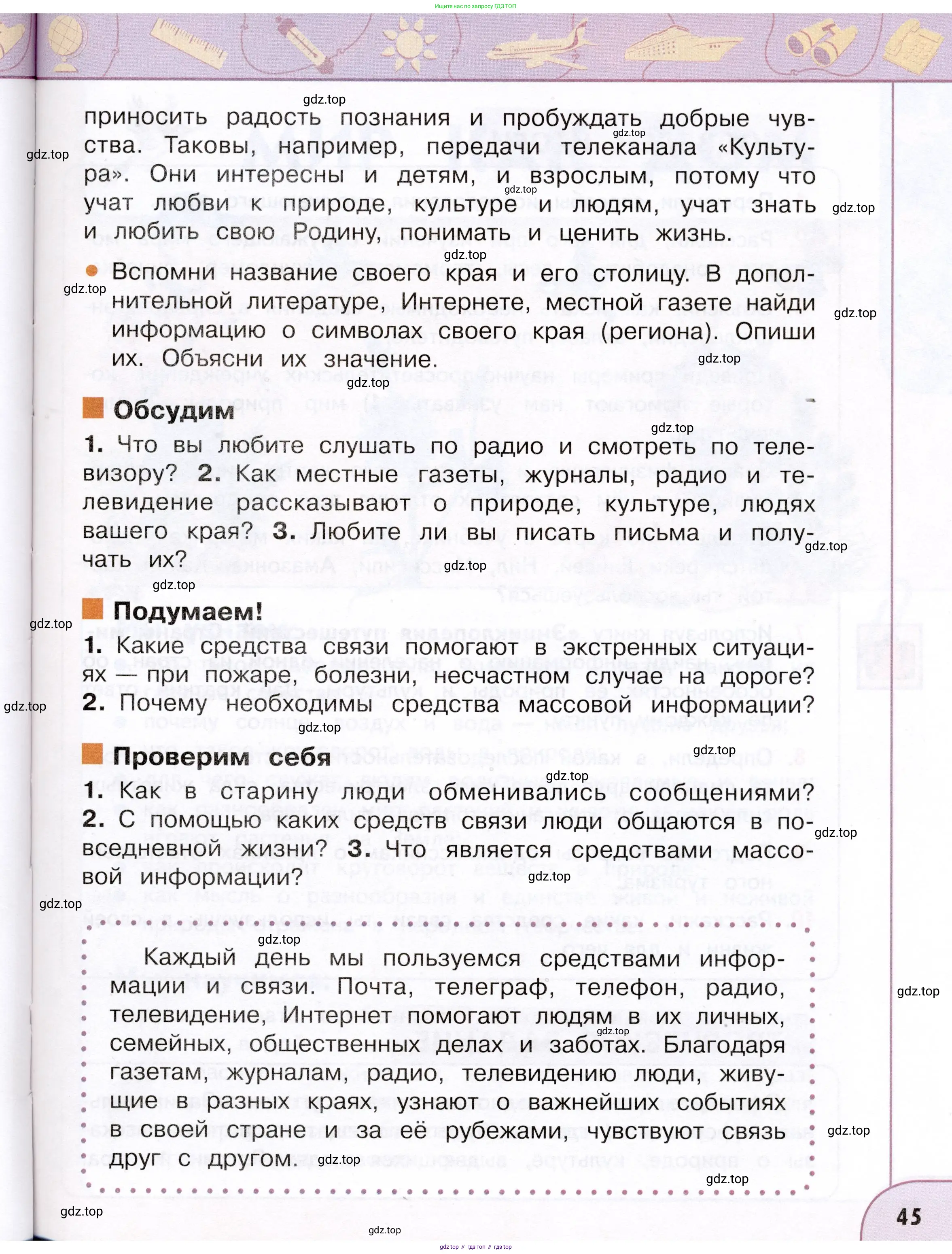 Окружающий мир, 3 класс Учебник, авторы: Плешаков Андрей Анатольевич, Новицкая Марина Юрьевна, издательство Просвещение, Москва, 2019, белого цвета, Часть 1, страница 45