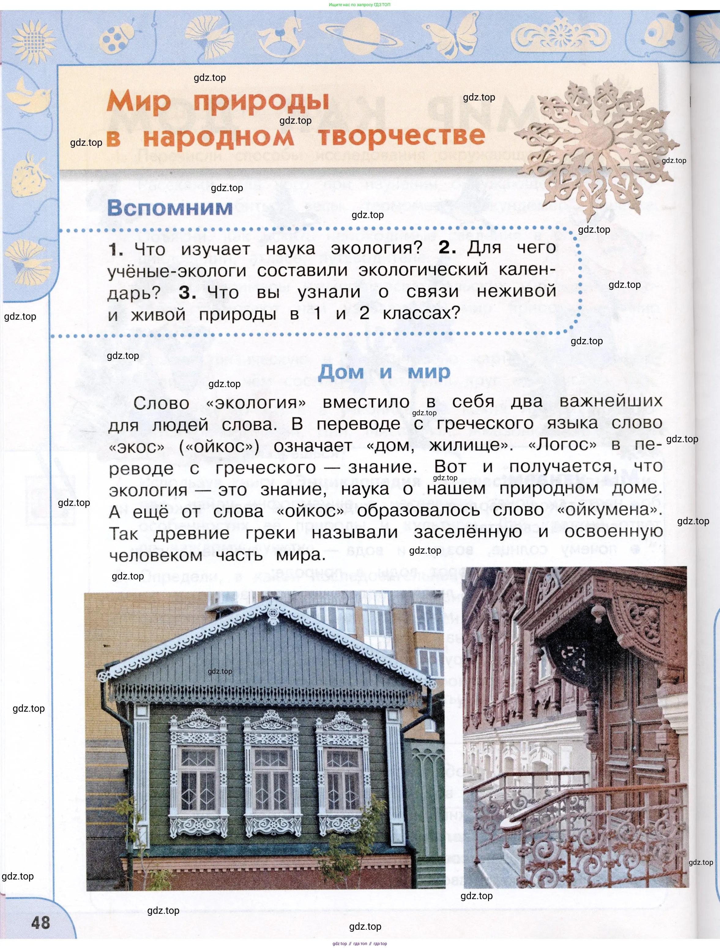 Окружающий мир, 3 класс Учебник, авторы: Плешаков Андрей Анатольевич, Новицкая Марина Юрьевна, издательство Просвещение, Москва, 2019, белого цвета, Часть 1, страница 48