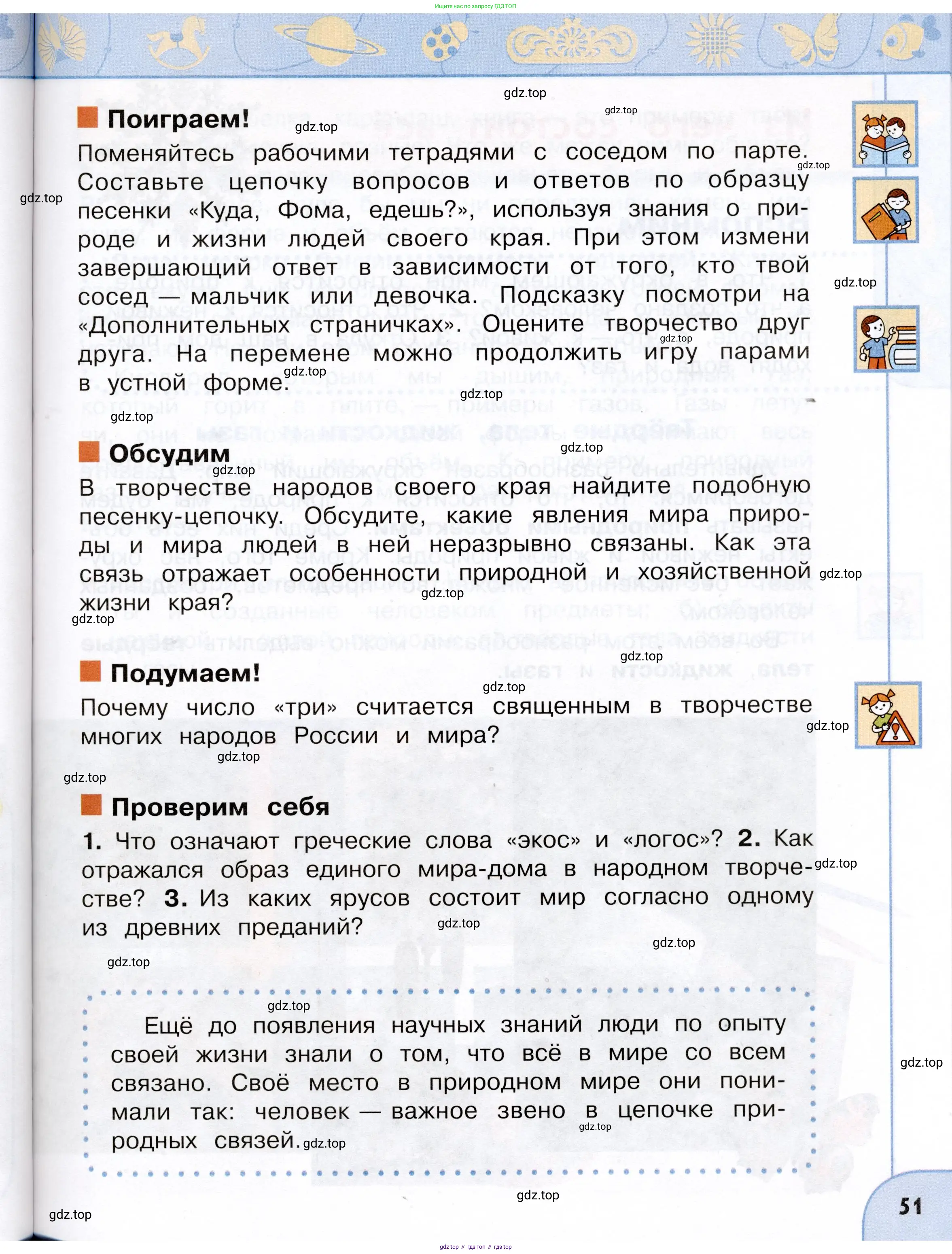 Окружающий мир, 3 класс Учебник, авторы: Плешаков Андрей Анатольевич, Новицкая Марина Юрьевна, издательство Просвещение, Москва, 2019, белого цвета, Часть 1, страница 51
