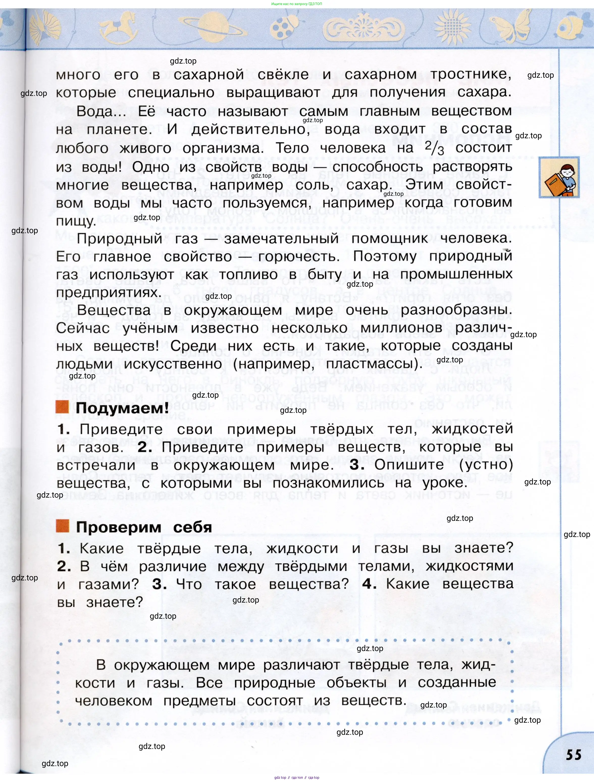 Окружающий мир, 3 класс Учебник, авторы: Плешаков Андрей Анатольевич, Новицкая Марина Юрьевна, издательство Просвещение, Москва, 2019, белого цвета, Часть 1, страница 55