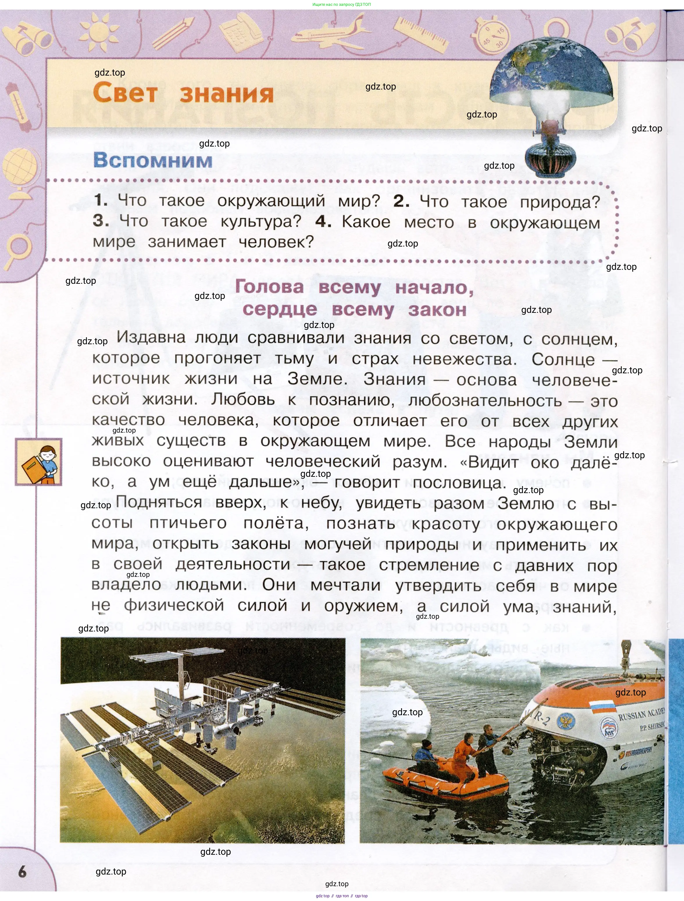 Окружающий мир, 3 класс Учебник, авторы: Плешаков Андрей Анатольевич, Новицкая Марина Юрьевна, издательство Просвещение, Москва, 2019, белого цвета, Часть 1, страница 6