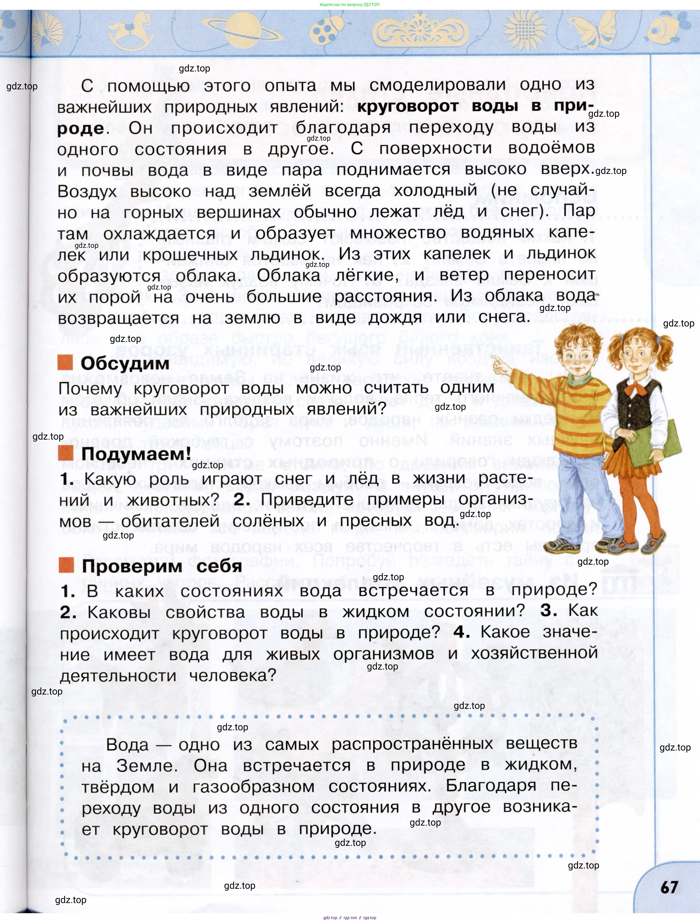 Окружающий мир, 3 класс Учебник, авторы: Плешаков Андрей Анатольевич, Новицкая Марина Юрьевна, издательство Просвещение, Москва, 2019, белого цвета, Часть 1, страница 67