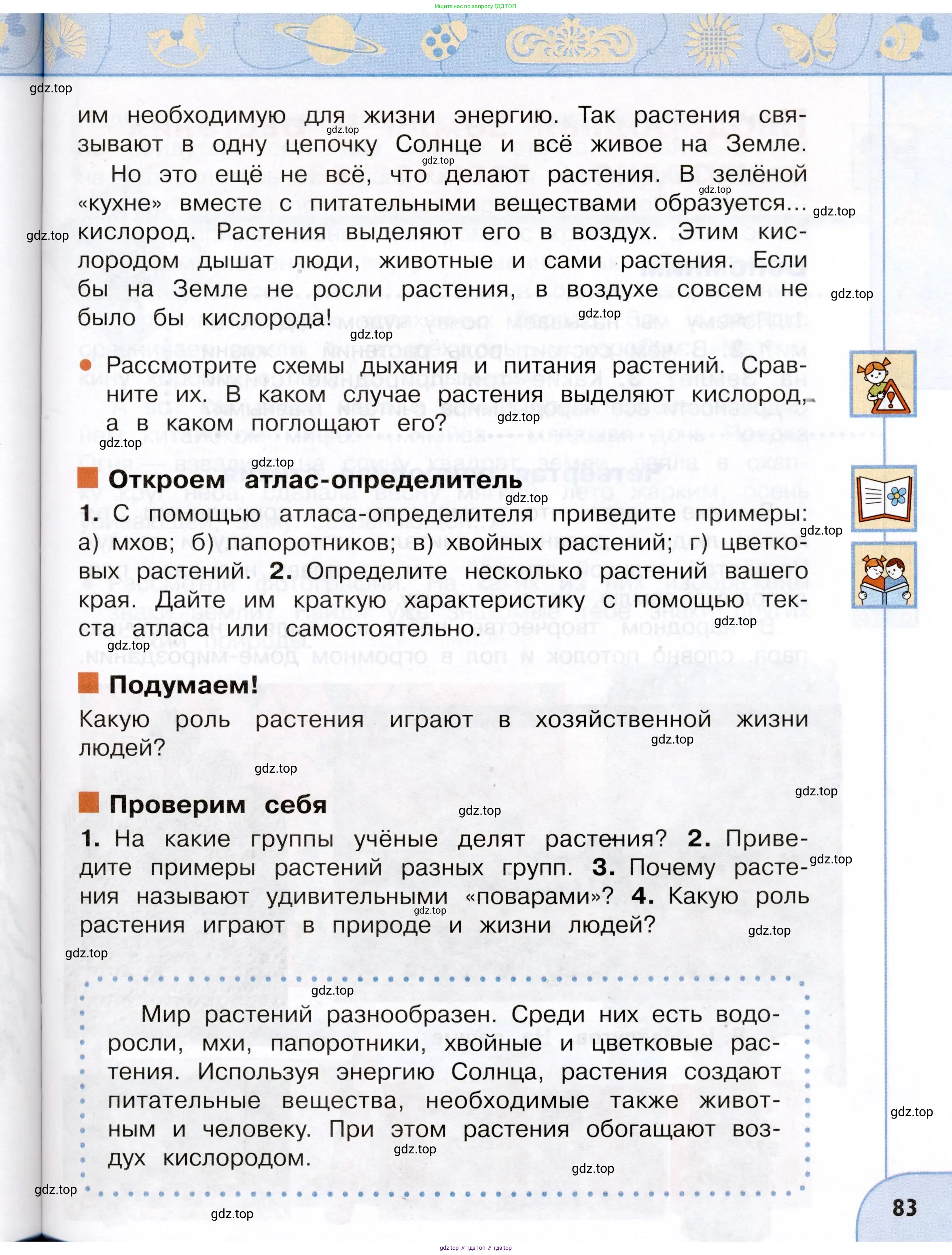 Окружающий мир, 3 класс Учебник, авторы: Плешаков Андрей Анатольевич, Новицкая Марина Юрьевна, издательство Просвещение, Москва, 2019, белого цвета, Часть 1, страница 83