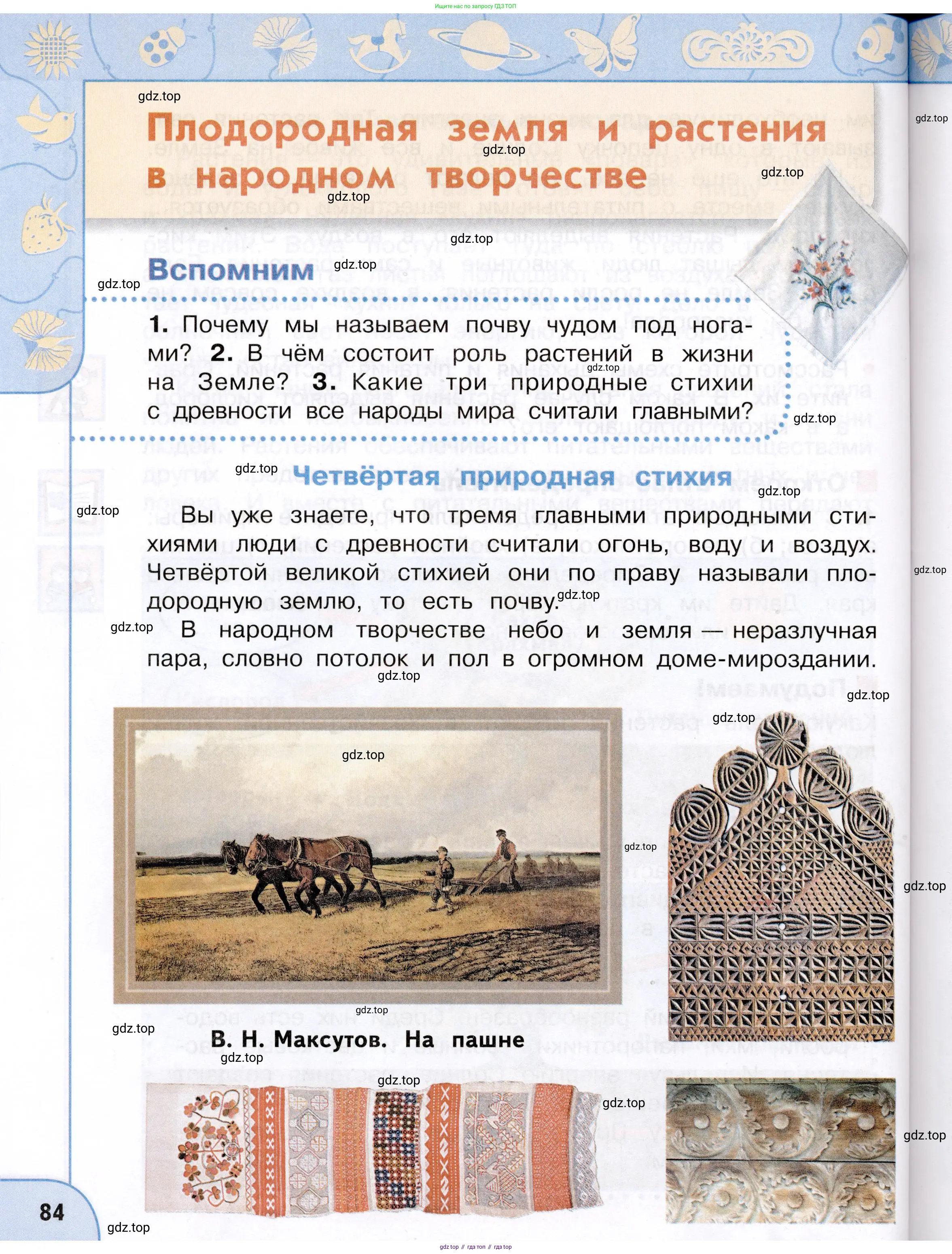 Окружающий мир, 3 класс Учебник, авторы: Плешаков Андрей Анатольевич, Новицкая Марина Юрьевна, издательство Просвещение, Москва, 2019, белого цвета, Часть 1, страница 84