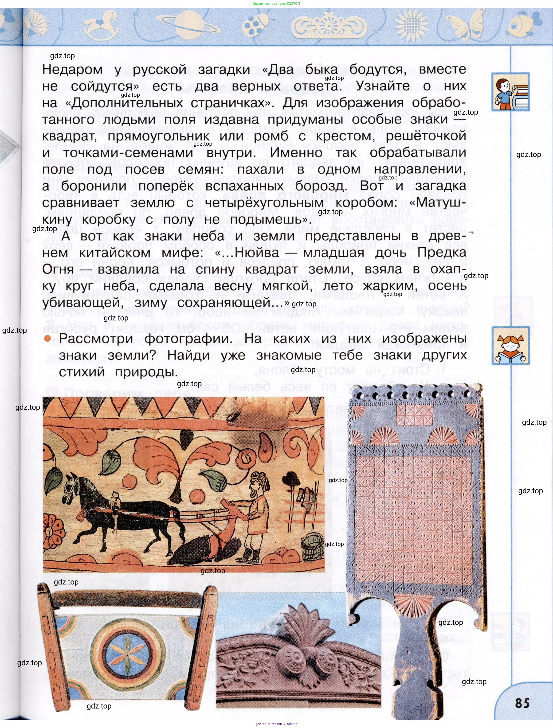 Окружающий мир, 3 класс Учебник, авторы: Плешаков Андрей Анатольевич, Новицкая Марина Юрьевна, издательство Просвещение, Москва, 2019, белого цвета, Часть 1, страница 85
