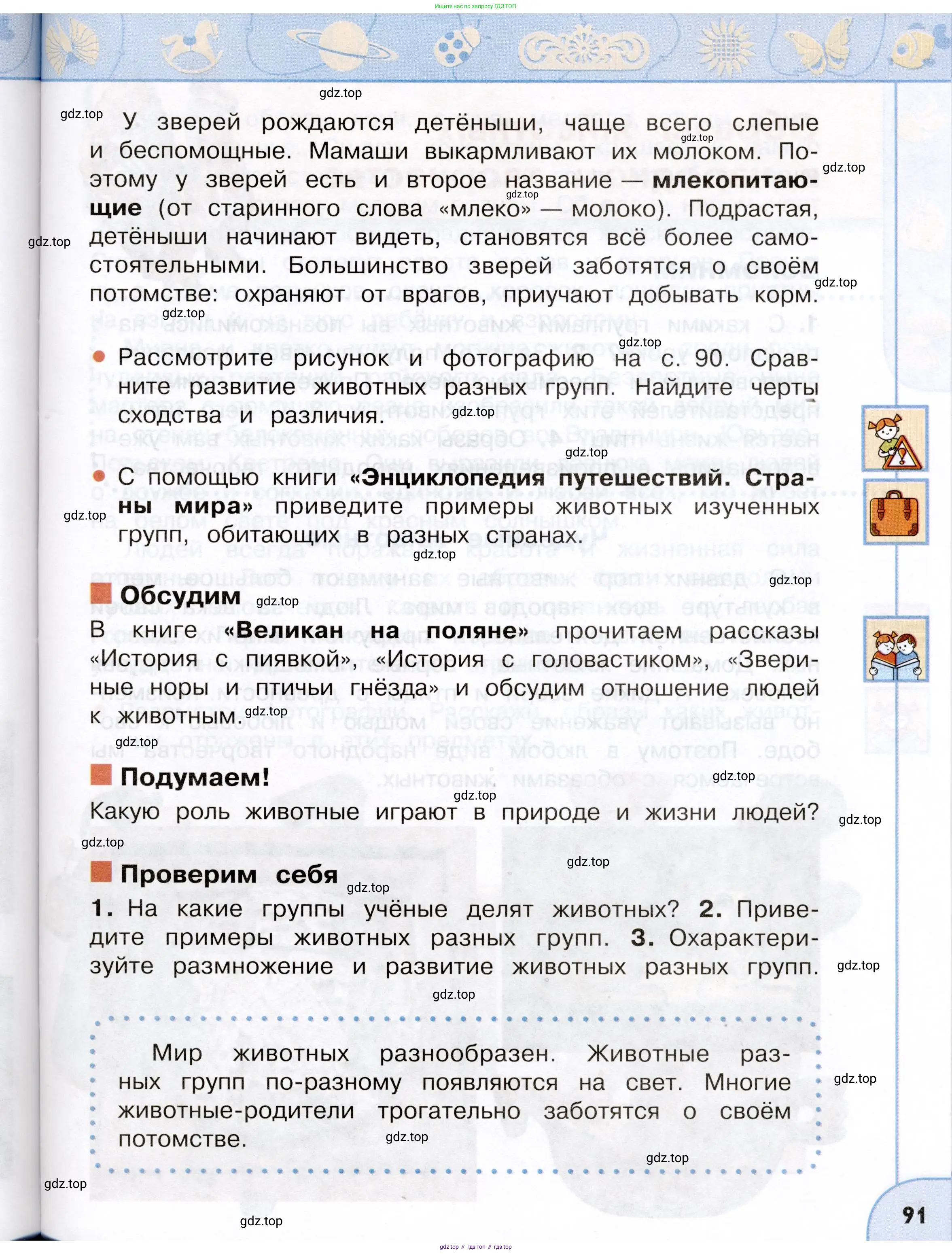 Окружающий мир, 3 класс Учебник, авторы: Плешаков Андрей Анатольевич, Новицкая Марина Юрьевна, издательство Просвещение, Москва, 2019, белого цвета, Часть 1, страница 91