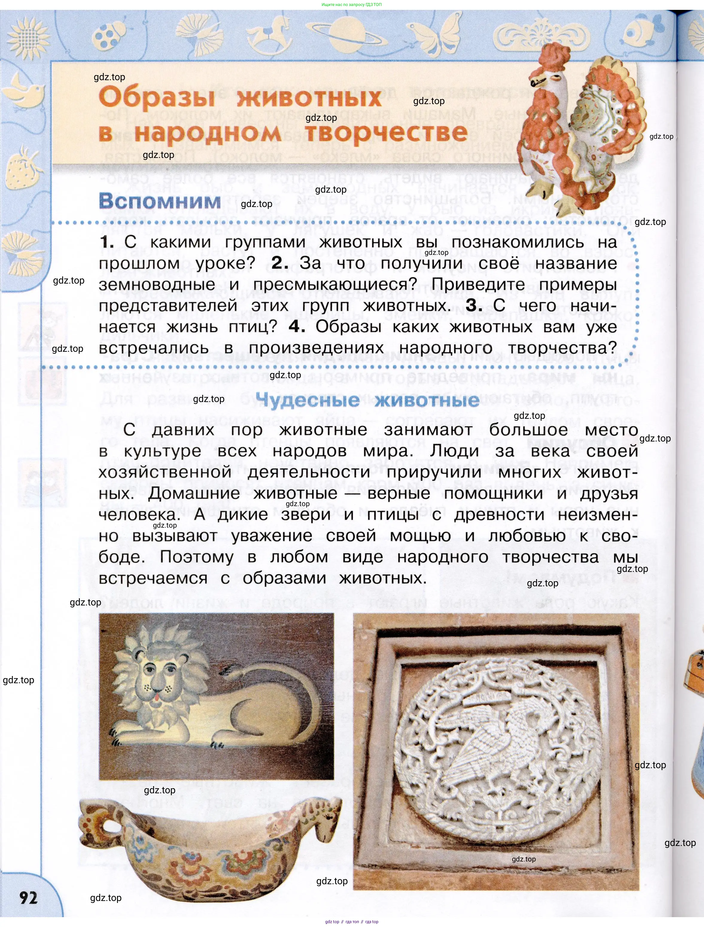 Окружающий мир, 3 класс Учебник, авторы: Плешаков Андрей Анатольевич, Новицкая Марина Юрьевна, издательство Просвещение, Москва, 2019, белого цвета, Часть 1, страница 92