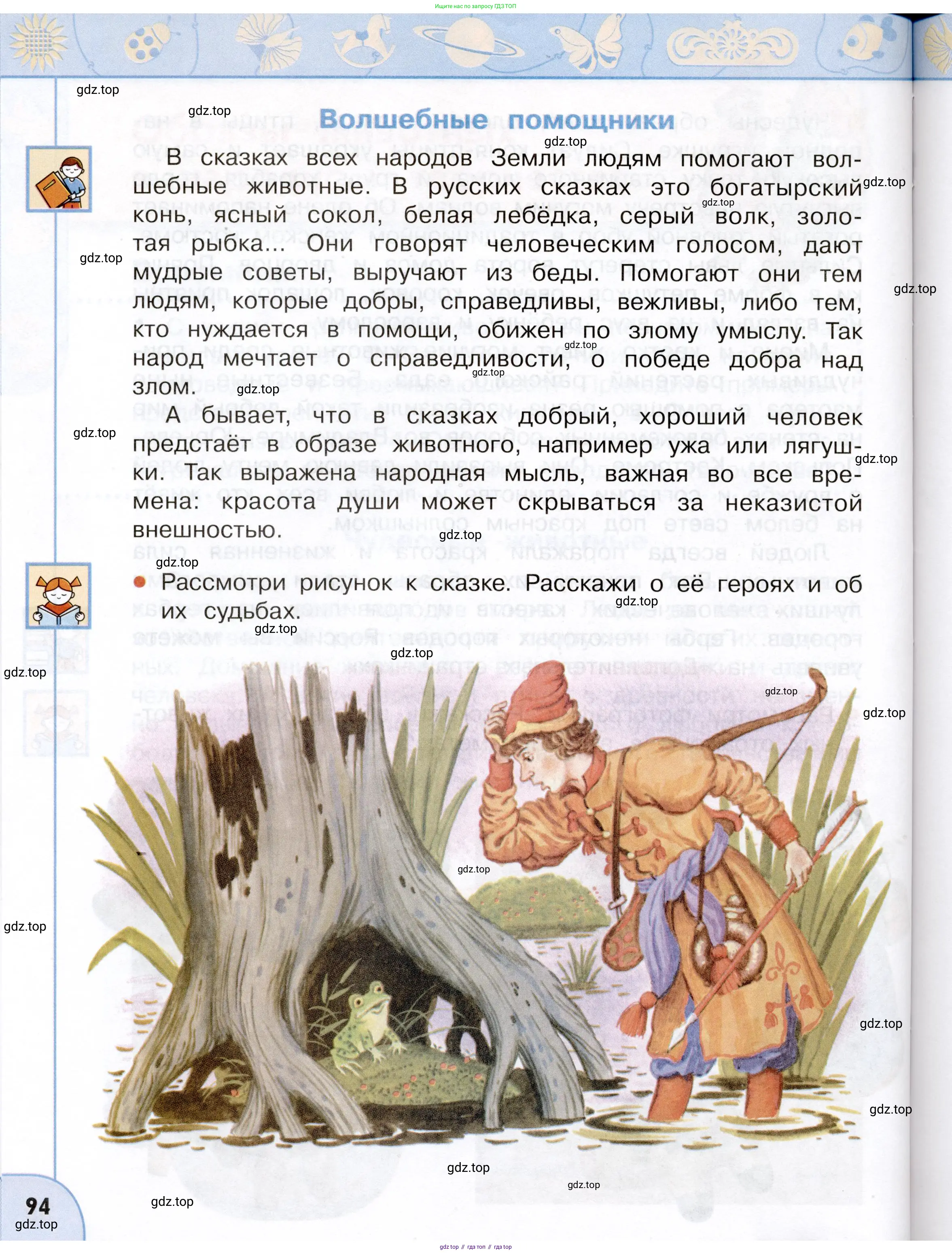 Окружающий мир, 3 класс Учебник, авторы: Плешаков Андрей Анатольевич, Новицкая Марина Юрьевна, издательство Просвещение, Москва, 2019, белого цвета, Часть 1, страница 94