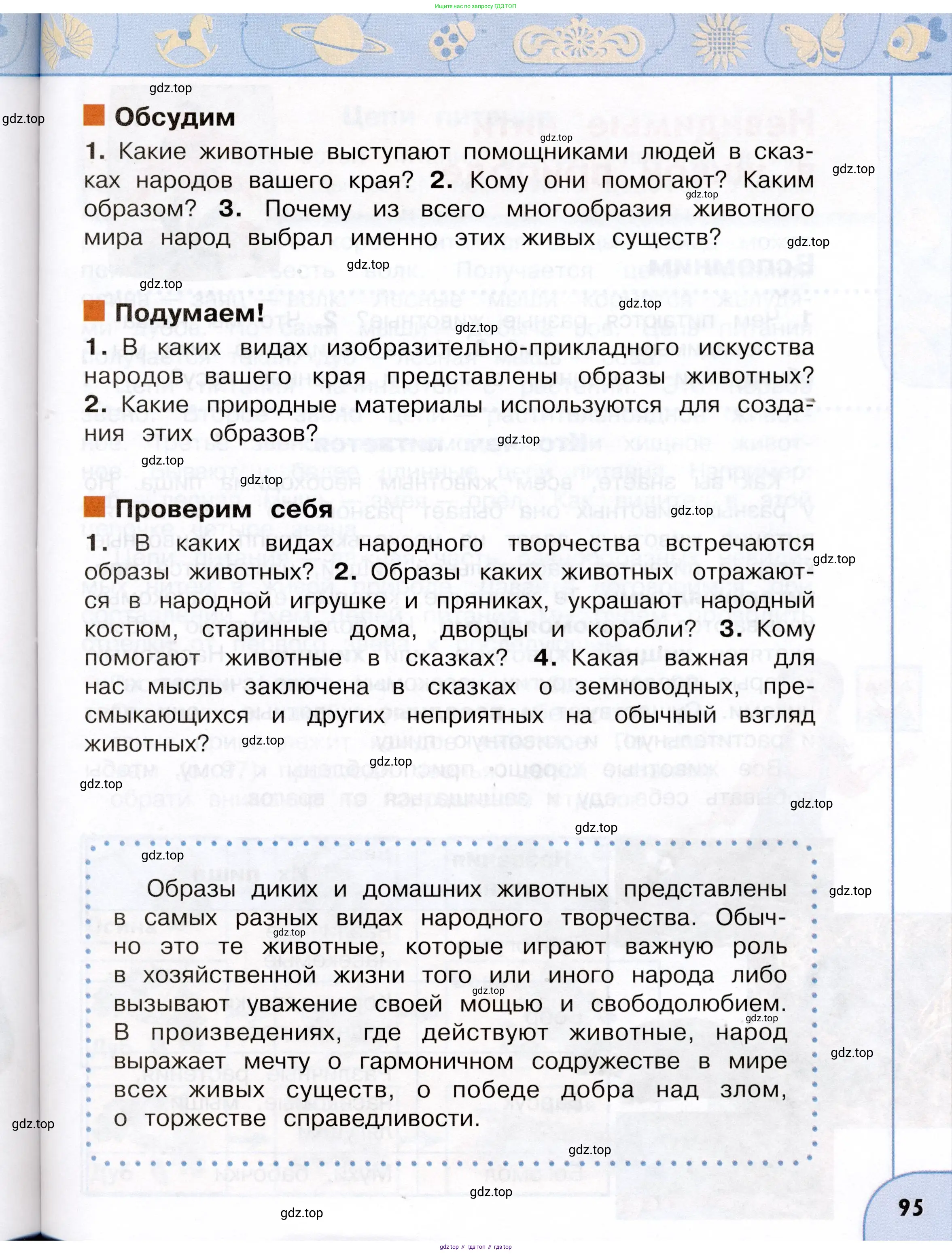 Окружающий мир, 3 класс Учебник, авторы: Плешаков Андрей Анатольевич, Новицкая Марина Юрьевна, издательство Просвещение, Москва, 2019, белого цвета, Часть 1, страница 95