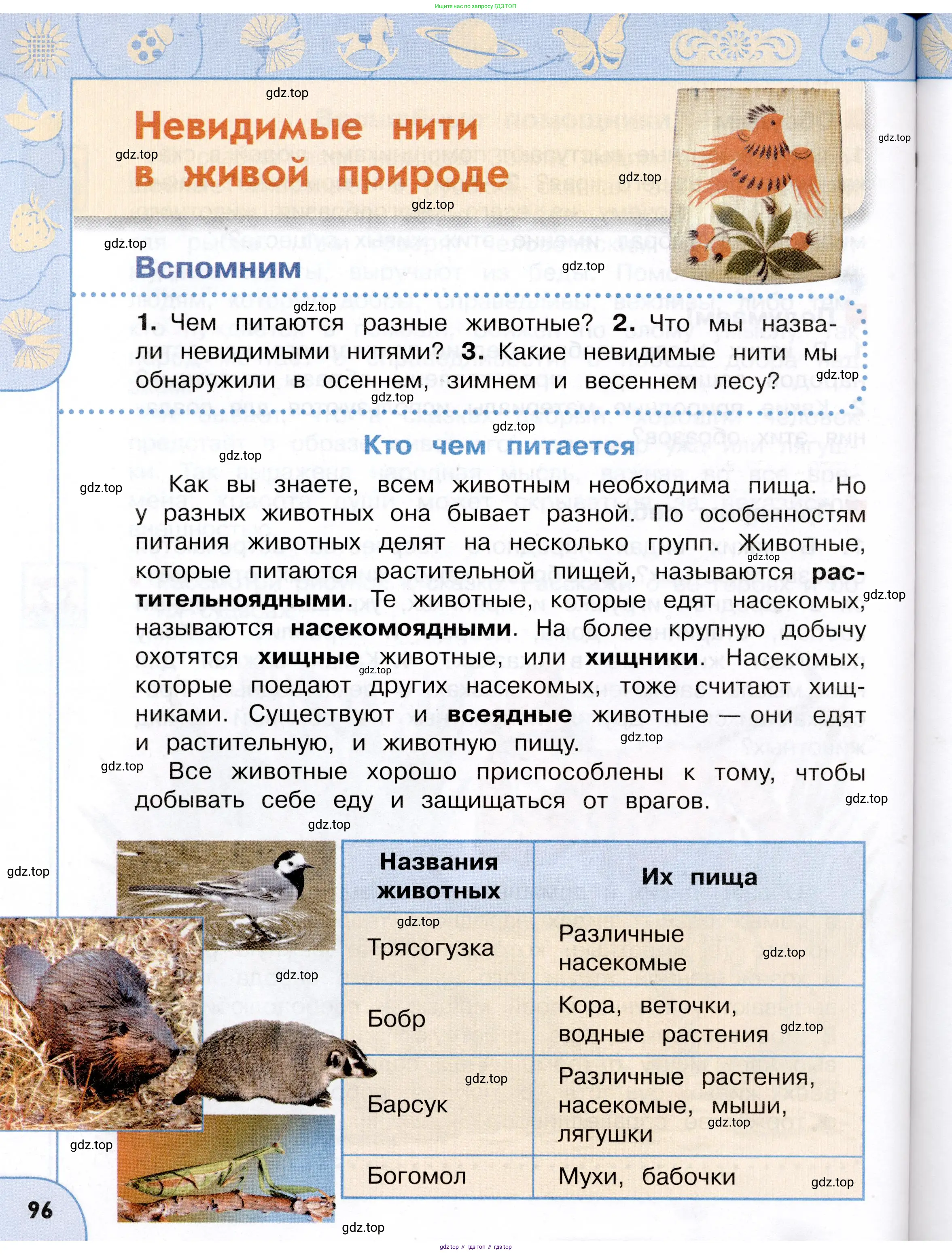 Окружающий мир, 3 класс Учебник, авторы: Плешаков Андрей Анатольевич, Новицкая Марина Юрьевна, издательство Просвещение, Москва, 2019, белого цвета, Часть 1, страница 96