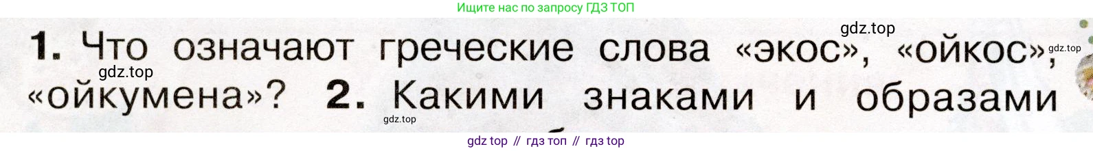 Окружающий мир, 3 класс Учебник, авторы: Плешаков Андрей Анатольевич, Новицкая Марина Юрьевна, издательство Просвещение, Москва, 2019, белого цвета, Часть 2, страница 4, номер 1, Условие