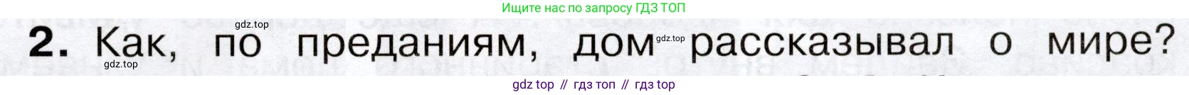 Окружающий мир, 3 класс Учебник, авторы: Плешаков Андрей Анатольевич, Новицкая Марина Юрьевна, издательство Просвещение, Москва, 2019, белого цвета, Часть 2, страница 7, номер 2, Условие