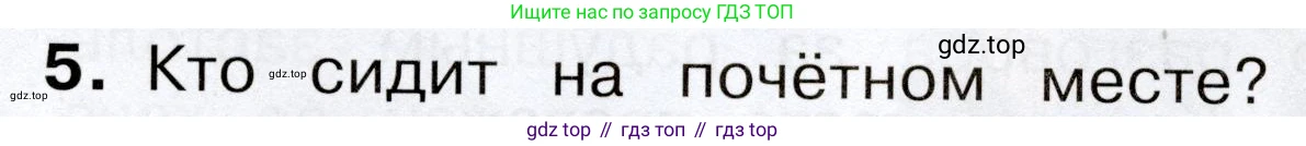 Окружающий мир, 3 класс Учебник, авторы: Плешаков Андрей Анатольевич, Новицкая Марина Юрьевна, издательство Просвещение, Москва, 2019, белого цвета, Часть 2, страница 15, номер 5, Условие