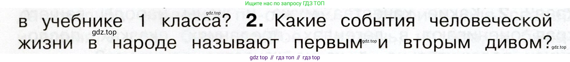 Окружающий мир, 3 класс Учебник, авторы: Плешаков Андрей Анатольевич, Новицкая Марина Юрьевна, издательство Просвещение, Москва, 2019, белого цвета, Часть 2, страница 36, номер 2, Условие