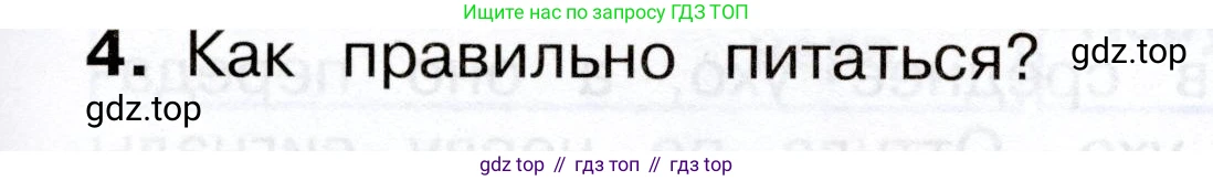 Окружающий мир, 3 класс Учебник, авторы: Плешаков Андрей Анатольевич, Новицкая Марина Юрьевна, издательство Просвещение, Москва, 2019, белого цвета, Часть 2, страница 59, номер 4, Условие