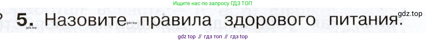 Окружающий мир, 3 класс Учебник, авторы: Плешаков Андрей Анатольевич, Новицкая Марина Юрьевна, издательство Просвещение, Москва, 2019, белого цвета, Часть 2, страница 71, номер 5, Условие