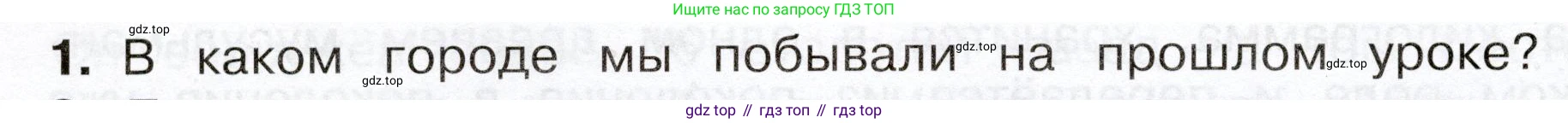 Окружающий мир, 3 класс Учебник, авторы: Плешаков Андрей Анатольевич, Новицкая Марина Юрьевна, издательство Просвещение, Москва, 2019, белого цвета, Часть 2, страница 116, номер 1, Условие