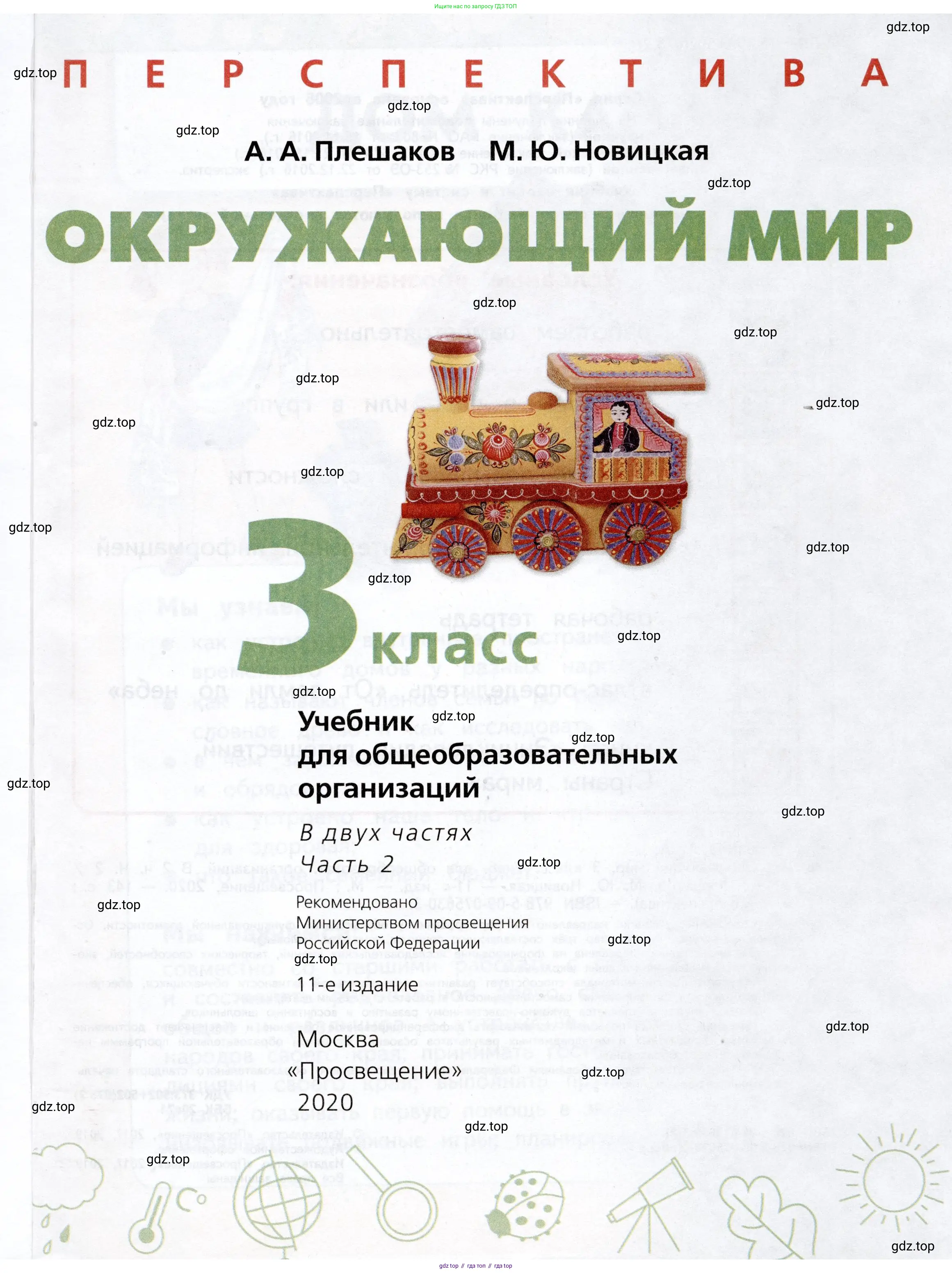 Окружающий мир, 3 класс Учебник, авторы: Плешаков Андрей Анатольевич, Новицкая Марина Юрьевна, издательство Просвещение, Москва, 2019, белого цвета, страница 1