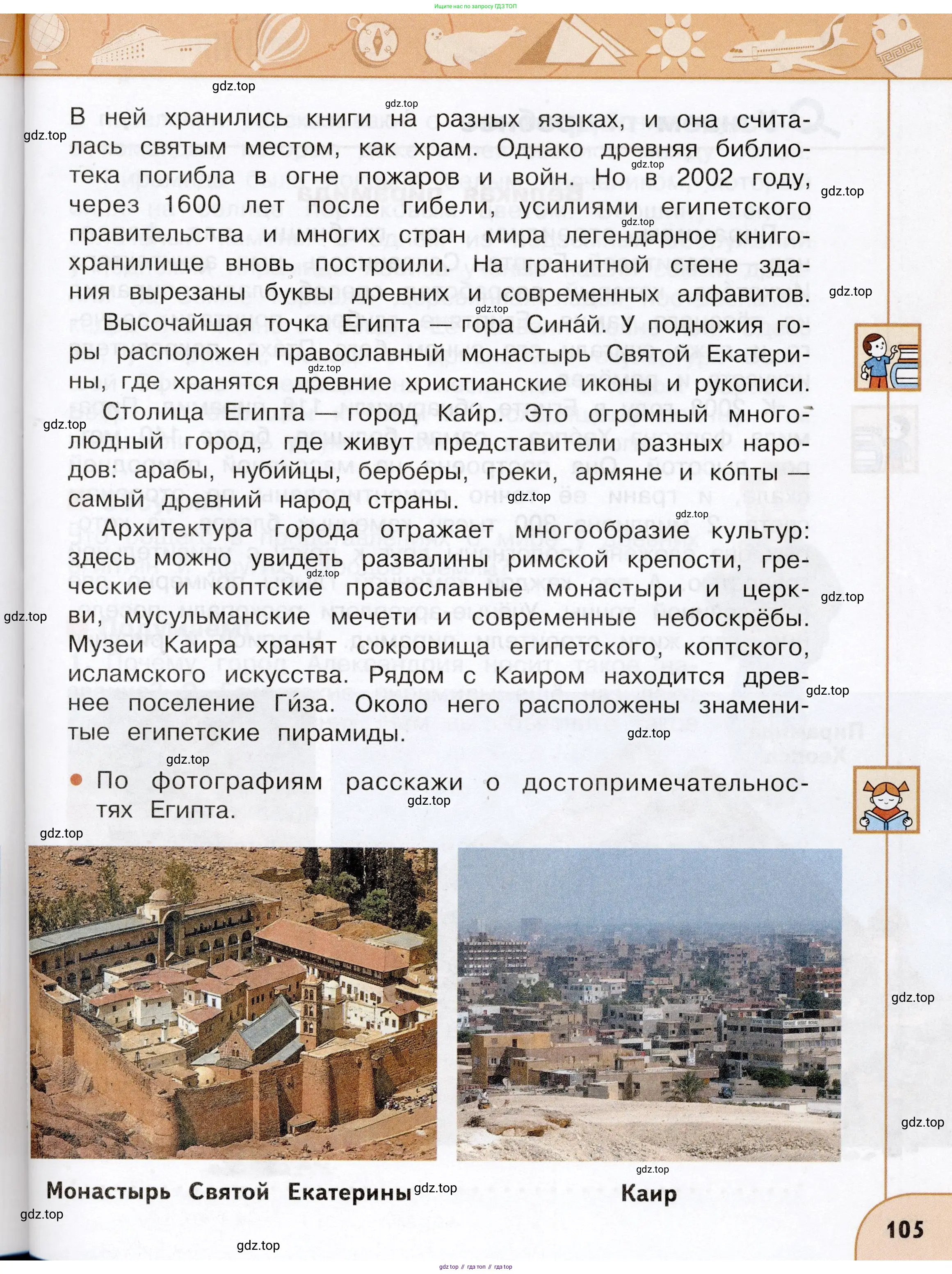 Окружающий мир, 3 класс Учебник, авторы: Плешаков Андрей Анатольевич, Новицкая Марина Юрьевна, издательство Просвещение, Москва, 2019, белого цвета, Часть 1, страница 105