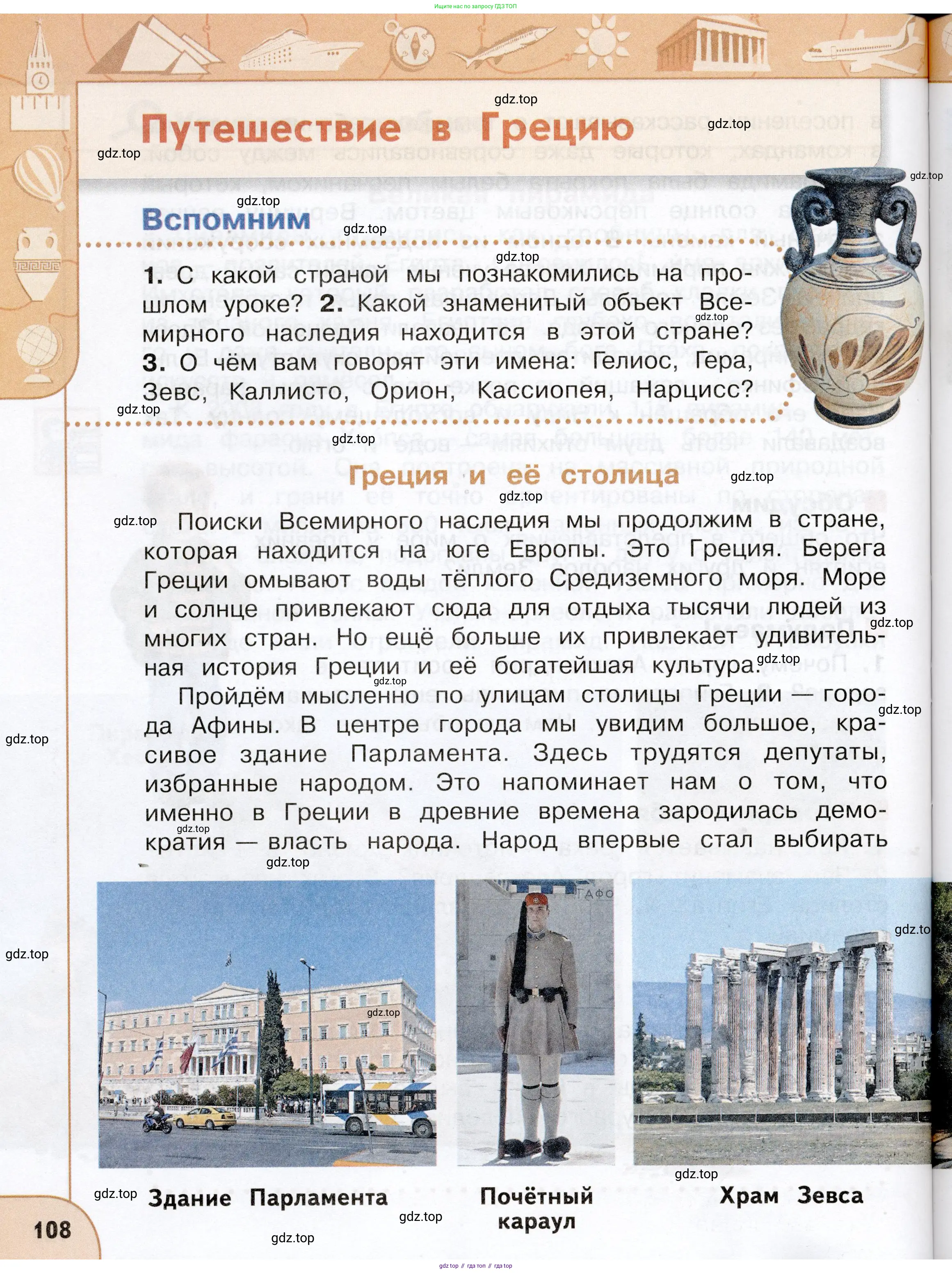Окружающий мир, 3 класс Учебник, авторы: Плешаков Андрей Анатольевич, Новицкая Марина Юрьевна, издательство Просвещение, Москва, 2019, белого цвета, Часть 2, страница 108