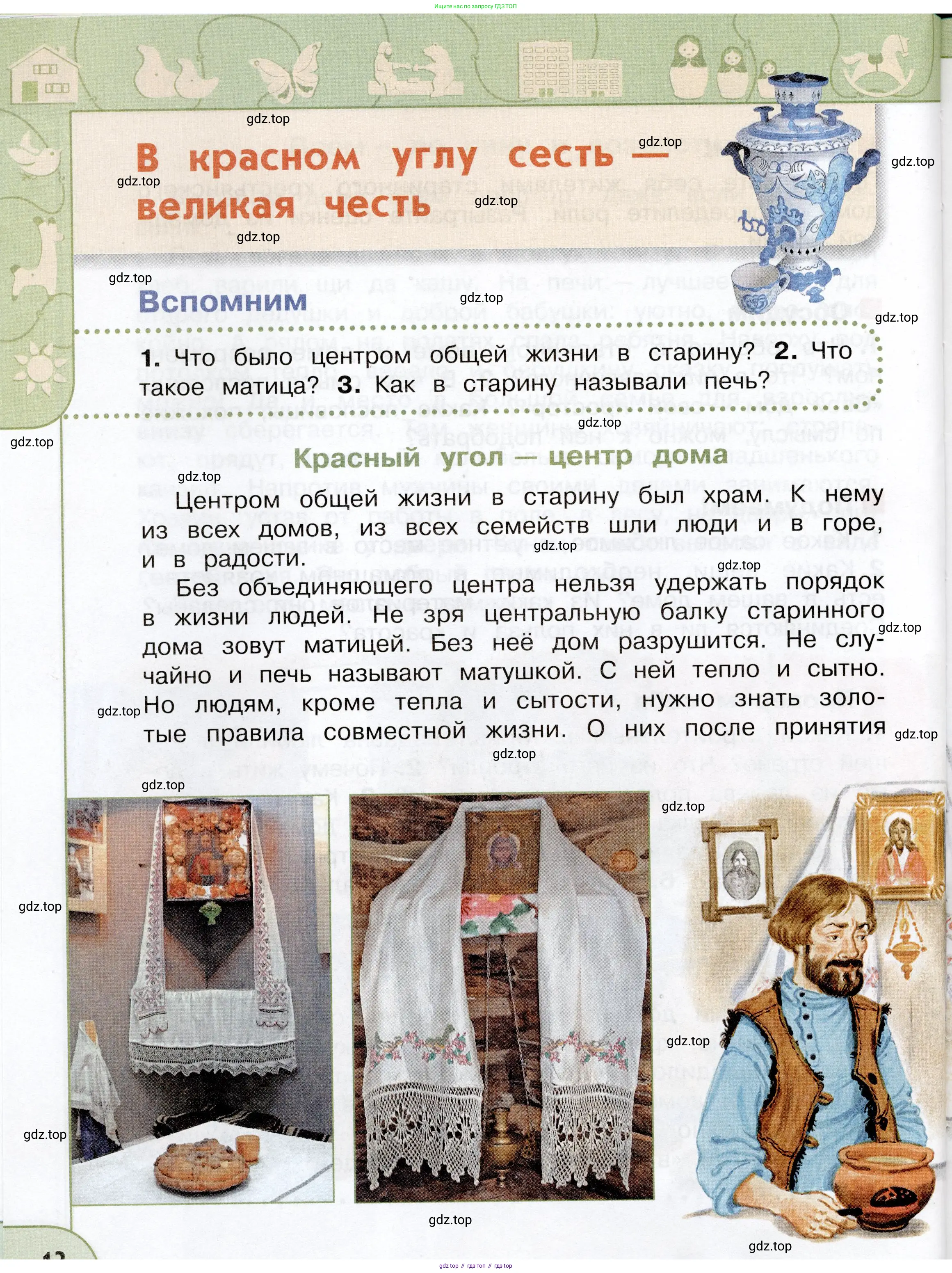 Окружающий мир, 3 класс Учебник, авторы: Плешаков Андрей Анатольевич, Новицкая Марина Юрьевна, издательство Просвещение, Москва, 2019, белого цвета, Часть 2, страница 12