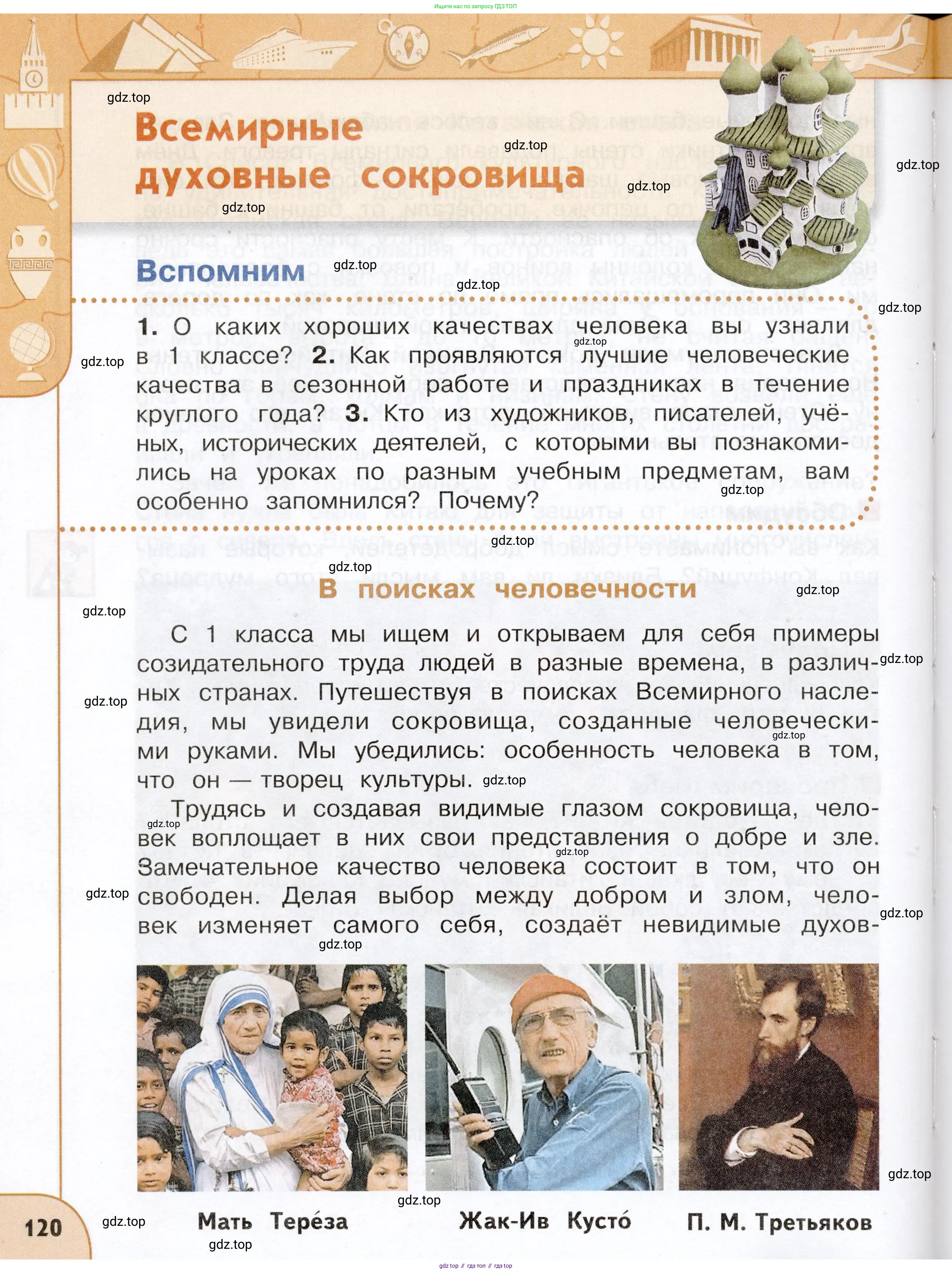 Окружающий мир, 3 класс Учебник, авторы: Плешаков Андрей Анатольевич, Новицкая Марина Юрьевна, издательство Просвещение, Москва, 2019, белого цвета, Часть 2, страница 120