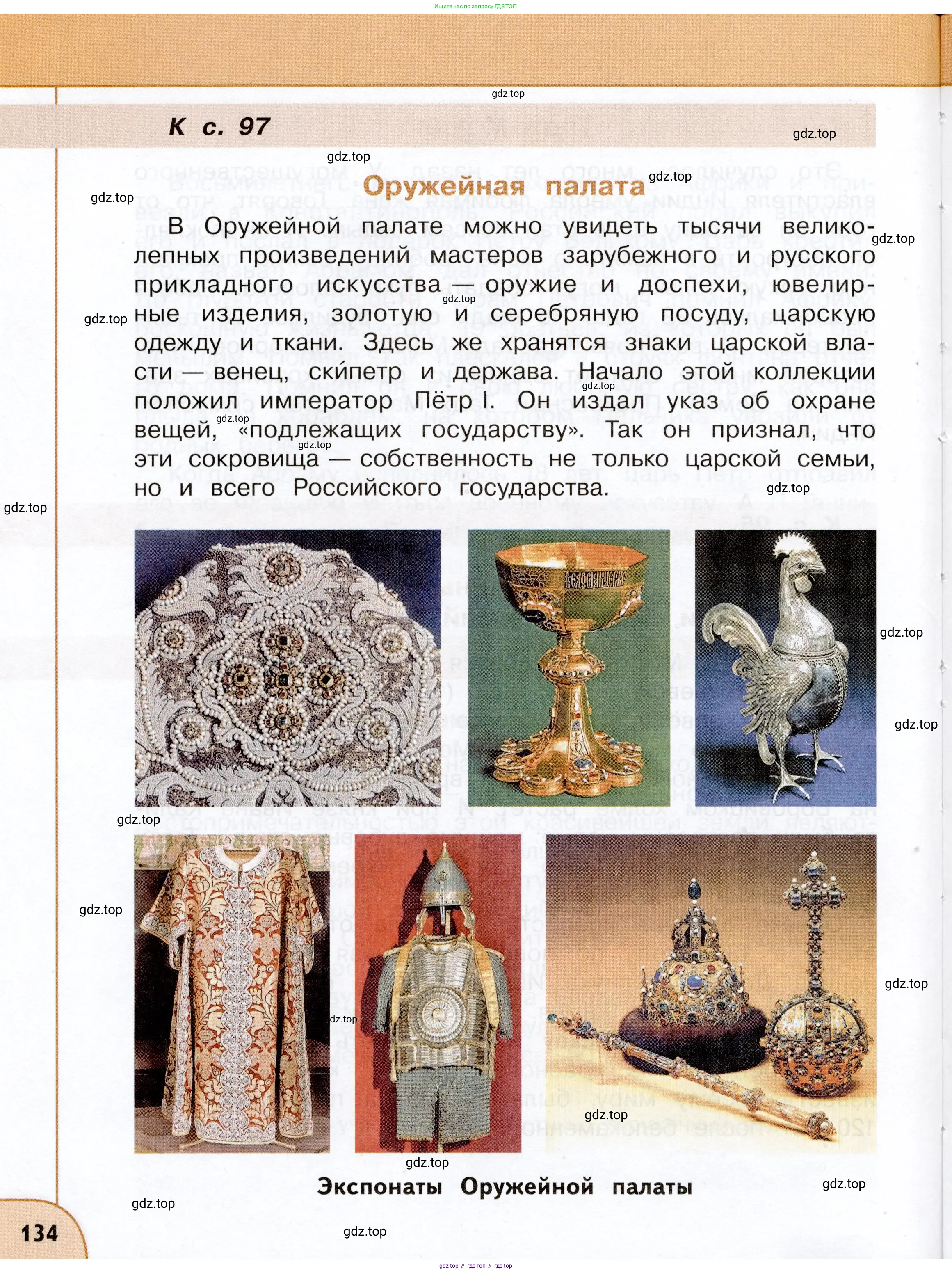 Окружающий мир, 3 класс Учебник, авторы: Плешаков Андрей Анатольевич, Новицкая Марина Юрьевна, издательство Просвещение, Москва, 2019, белого цвета, страница 134
