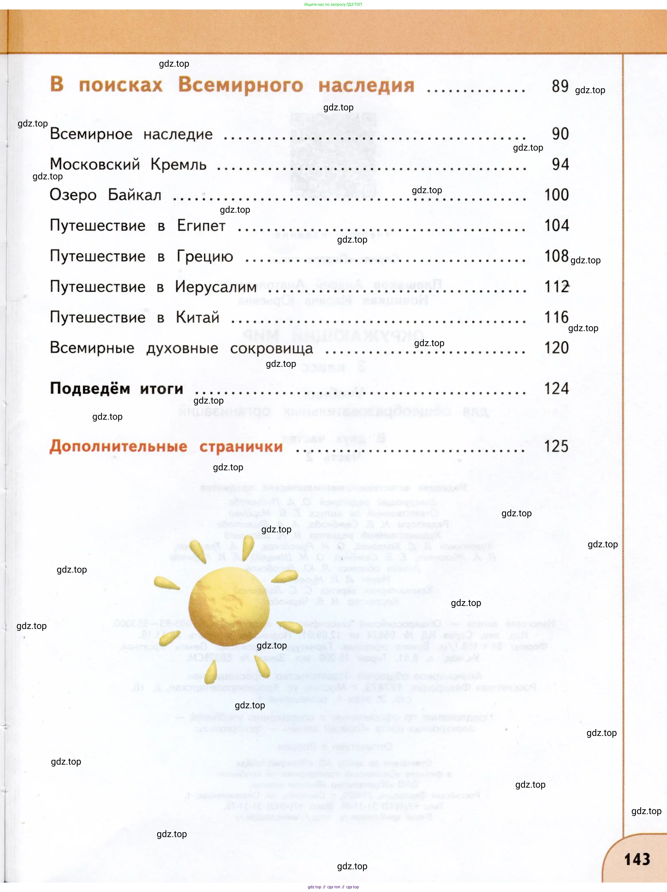 Окружающий мир, 3 класс Учебник, авторы: Плешаков Андрей Анатольевич, Новицкая Марина Юрьевна, издательство Просвещение, Москва, 2019, белого цвета, страница 143