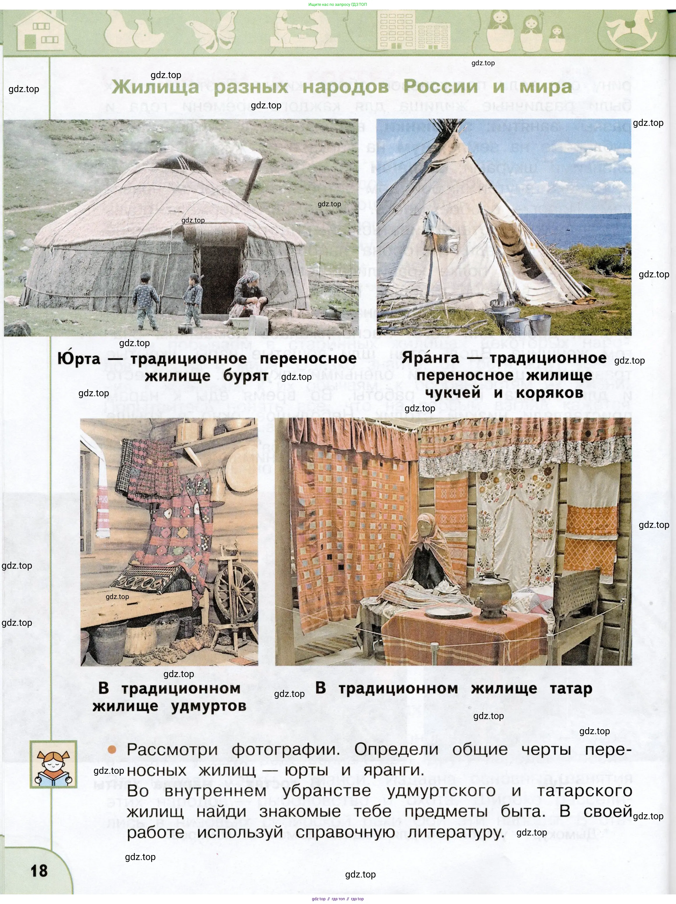 Окружающий мир, 3 класс Учебник, авторы: Плешаков Андрей Анатольевич, Новицкая Марина Юрьевна, издательство Просвещение, Москва, 2019, белого цвета, Часть 1, страница 18